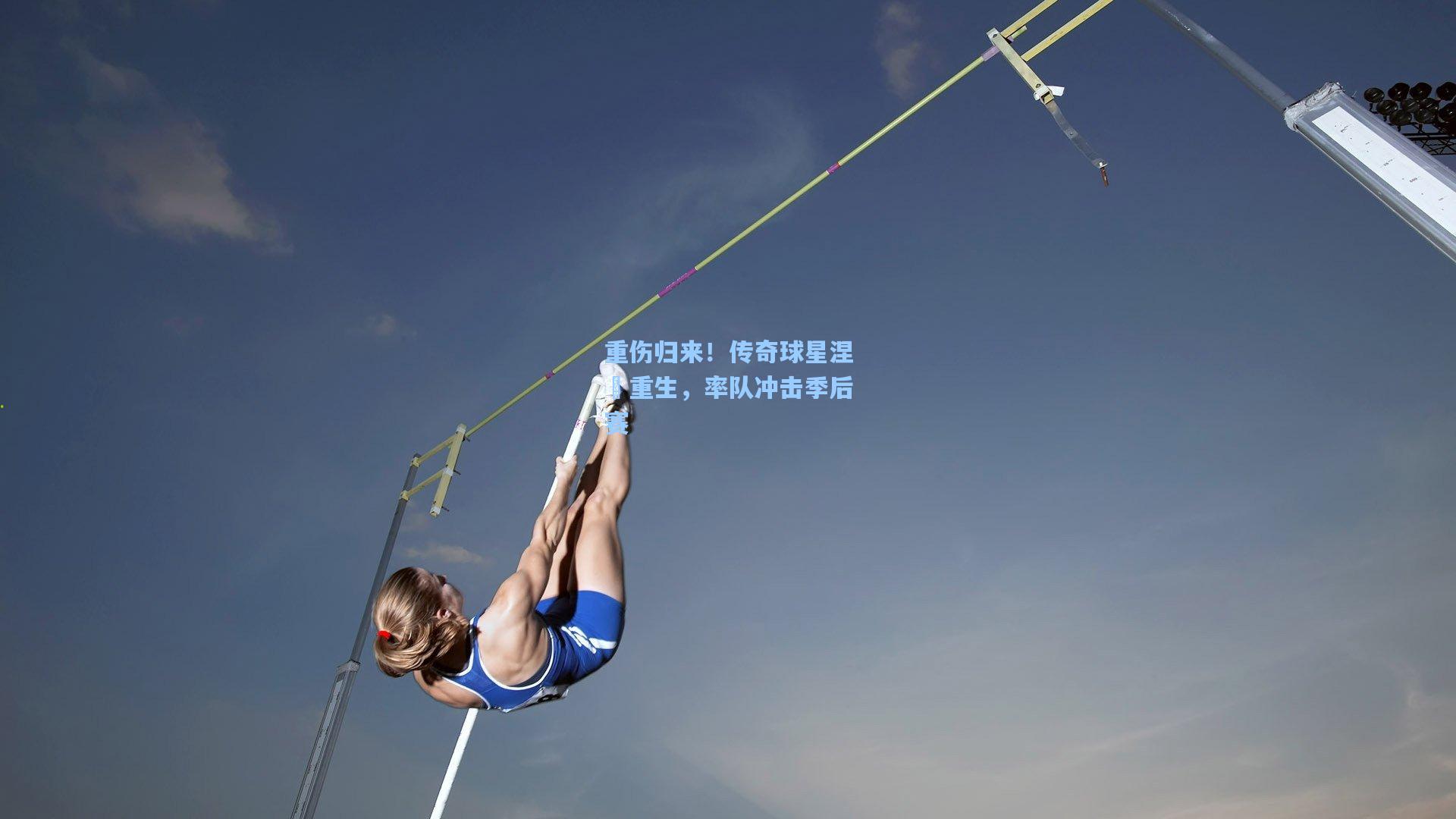 爱游戏_重伤归来！传奇球星涅槃重生，率队冲击季后赛