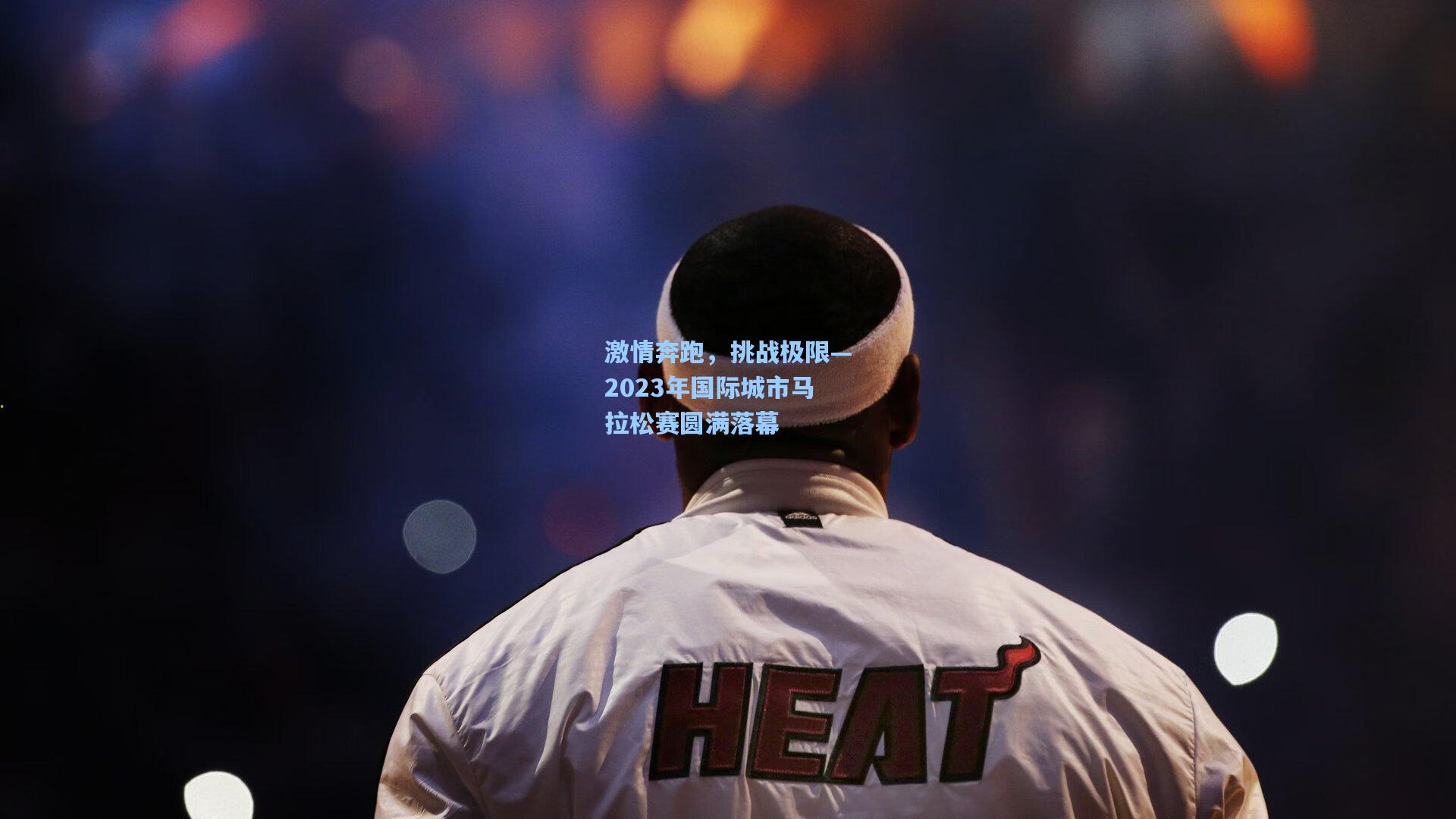 【AYX SPORTS】激情奔跑，挑战极限—2023年国际城市马拉松赛圆满落幕