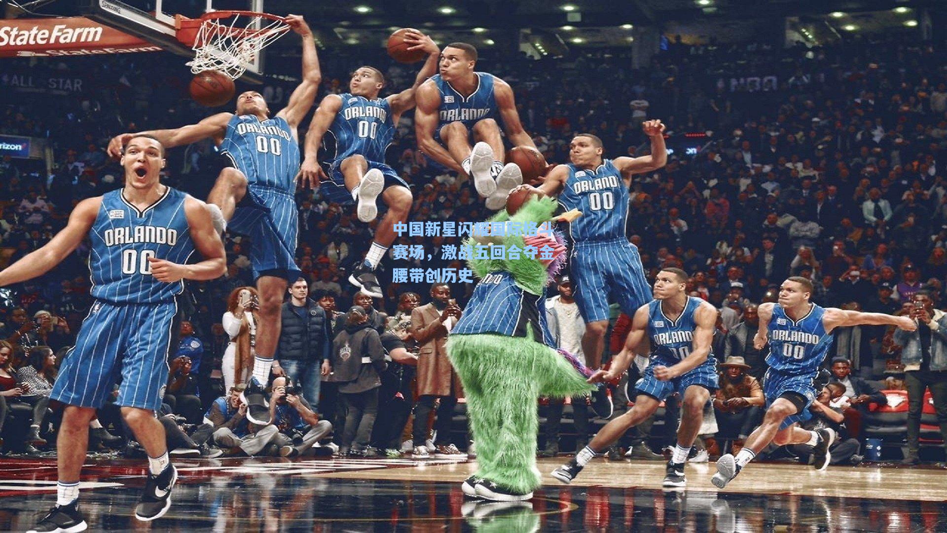 中国新星闪耀国际格斗赛场，激战五回合夺金腰带创历史