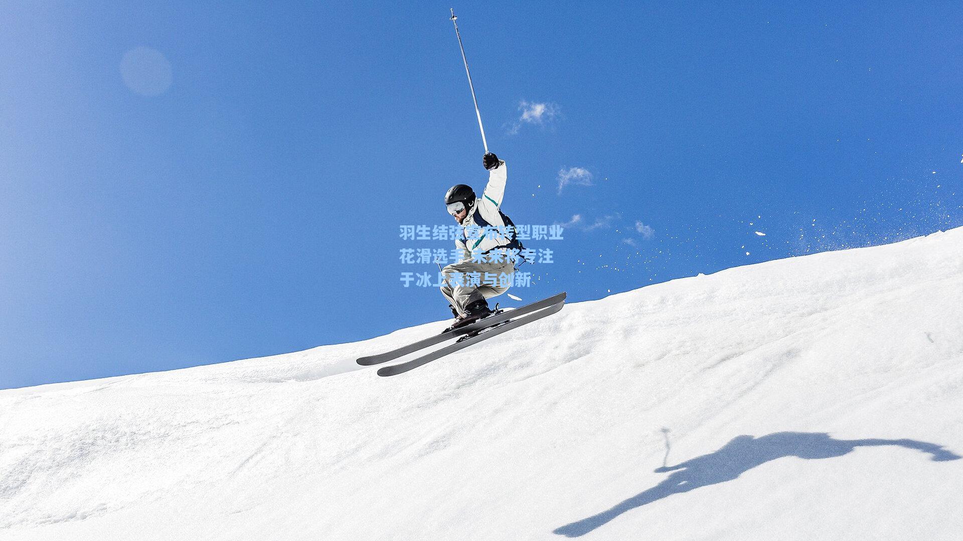 爱游戏娱乐|羽生结弦宣布转型职业花滑选手 未来将专注于冰上表演与创新