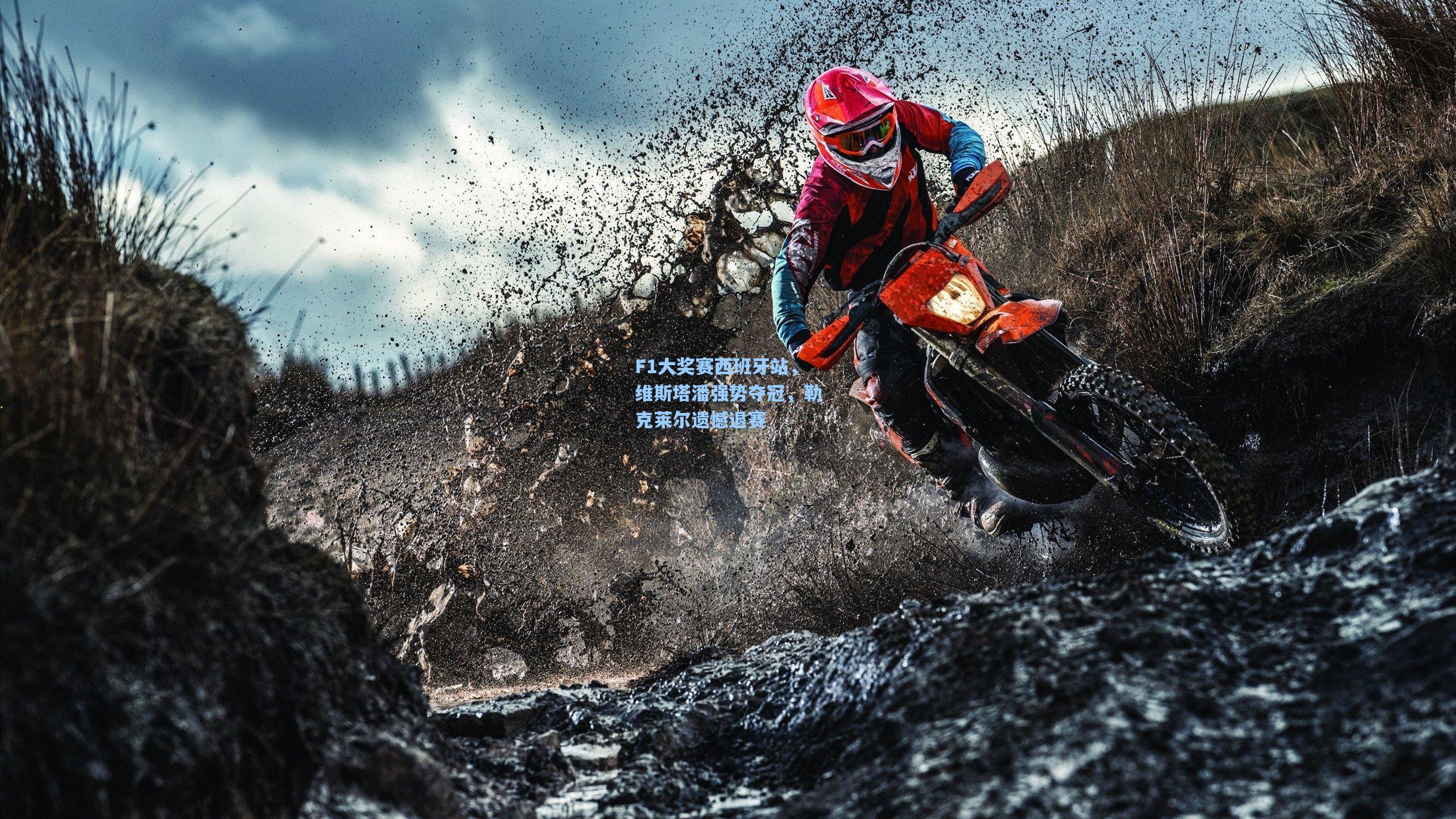 【爱游戏中国】F1大奖赛西班牙站，维斯塔潘强势夺冠，勒克莱尔遗憾退赛