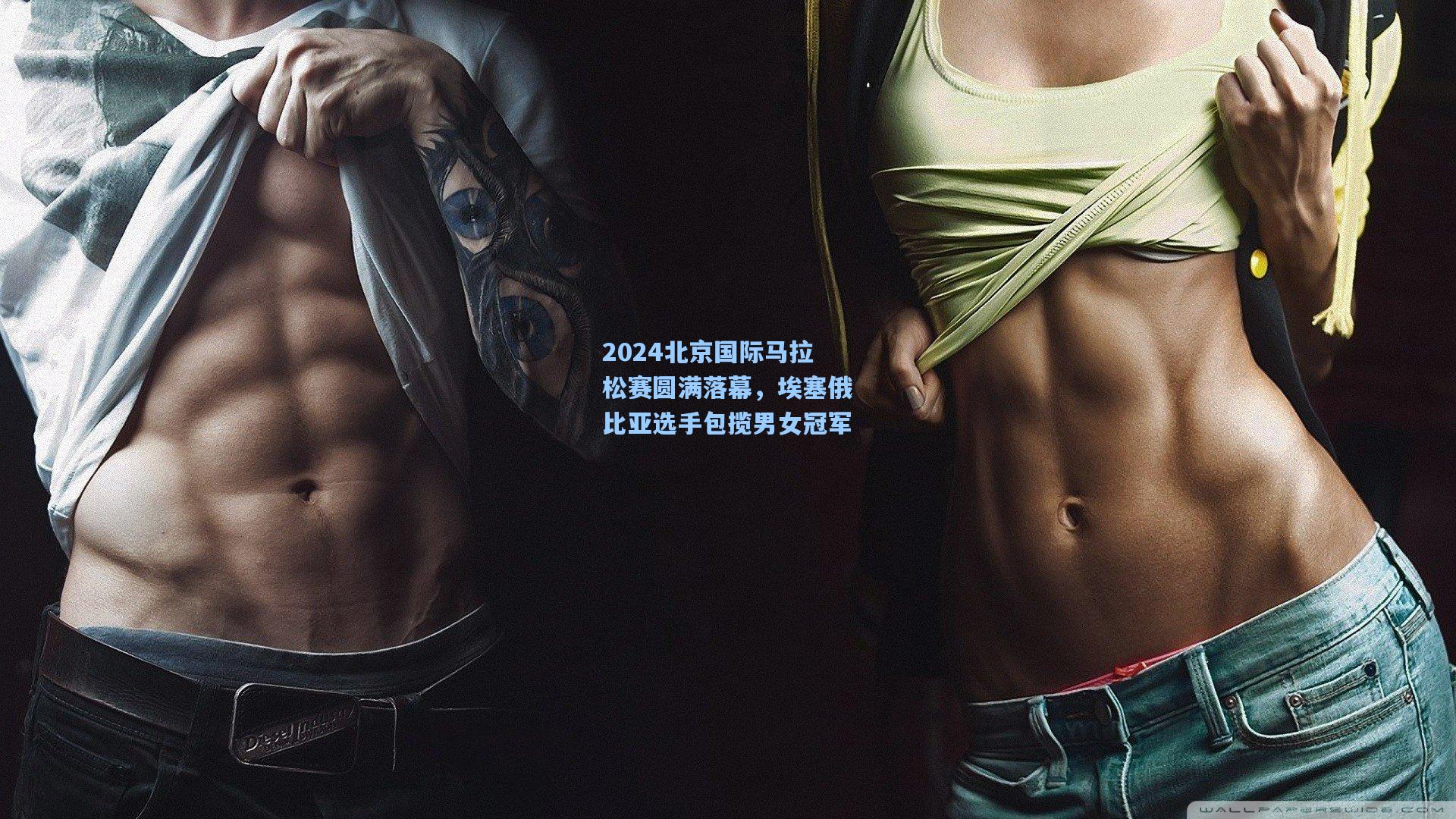 AYX SPORTS：2024北京国际马拉松赛圆满落幕，埃塞俄比亚选手包揽男女冠军