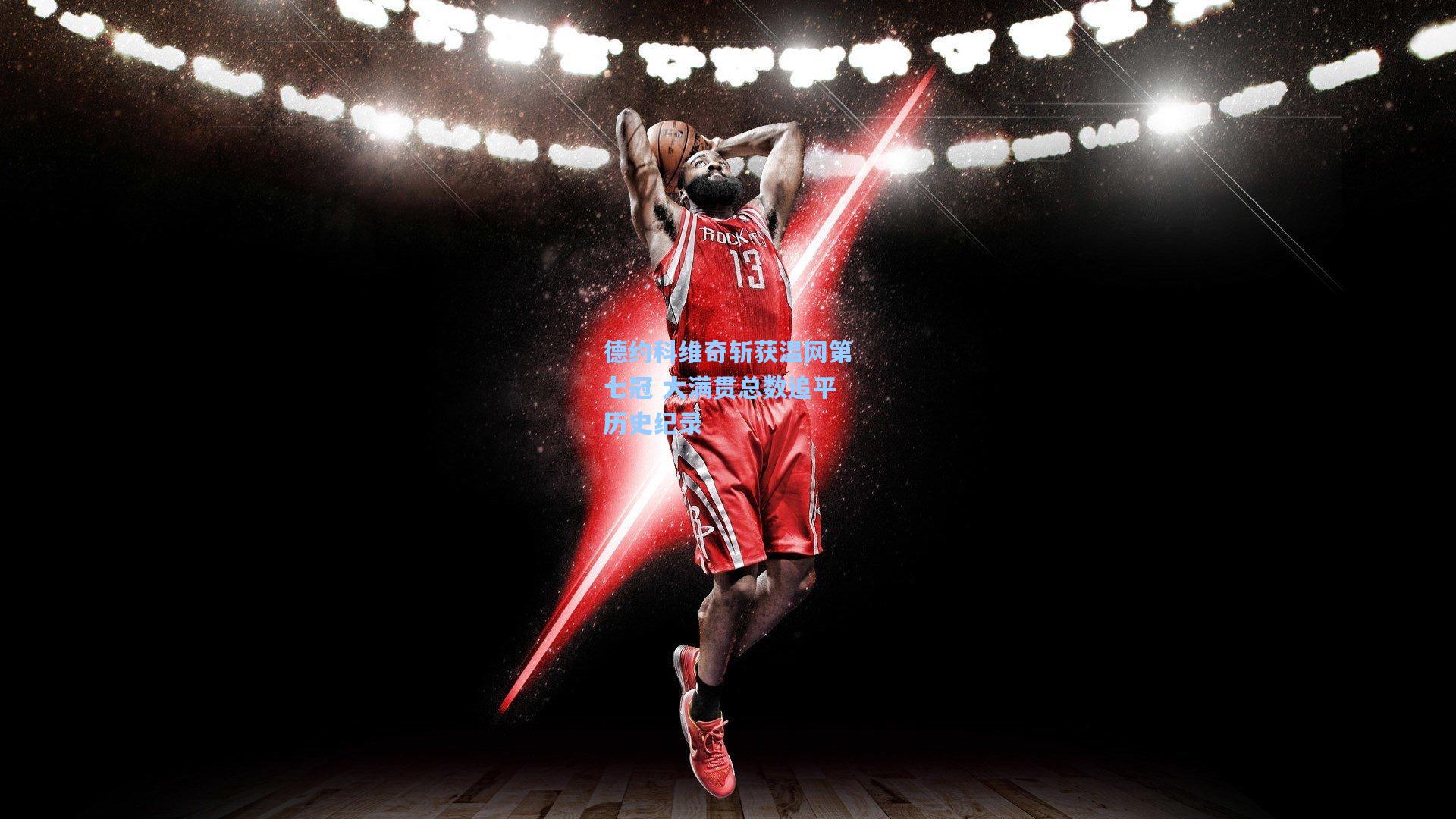 AYX SPORTS：德约科维奇斩获温网第七冠 大满贯总数追平历史纪录