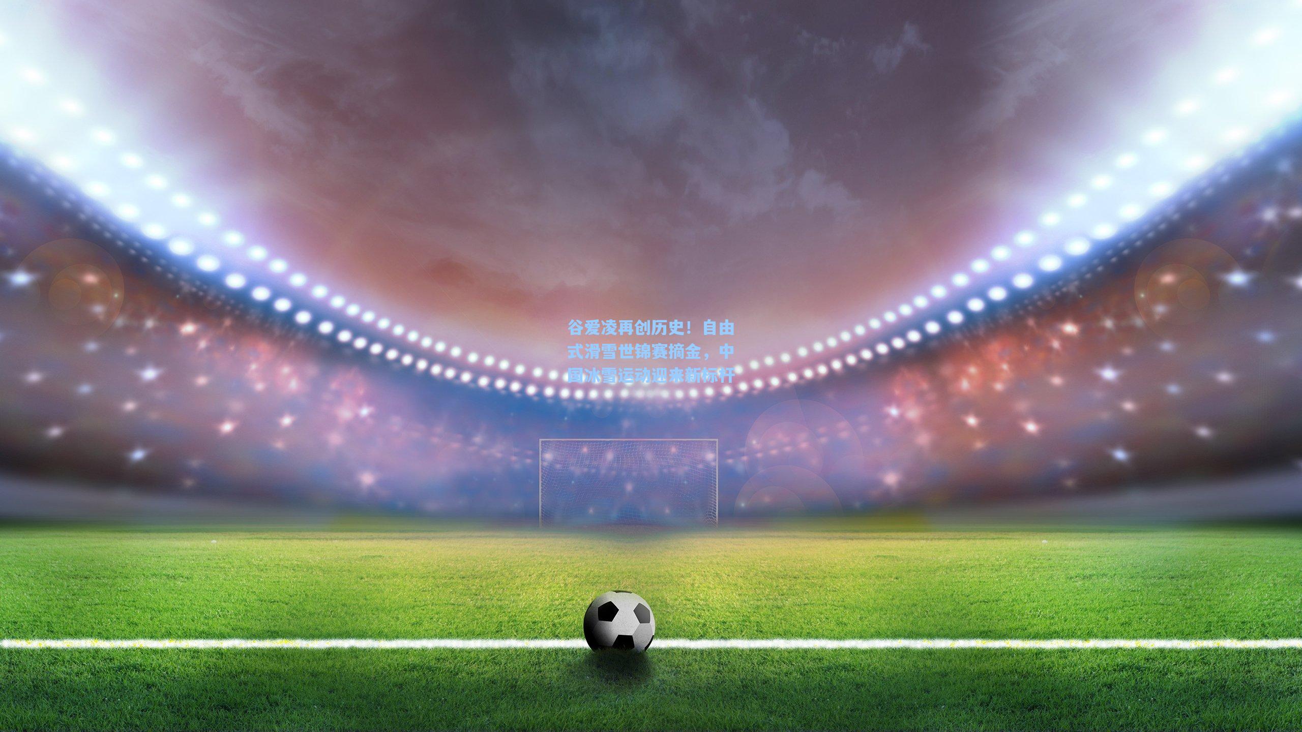 AYX SPORTS：谷爱凌再创历史！自由式滑雪世锦赛摘金，中国冰雪运动迎来新标杆