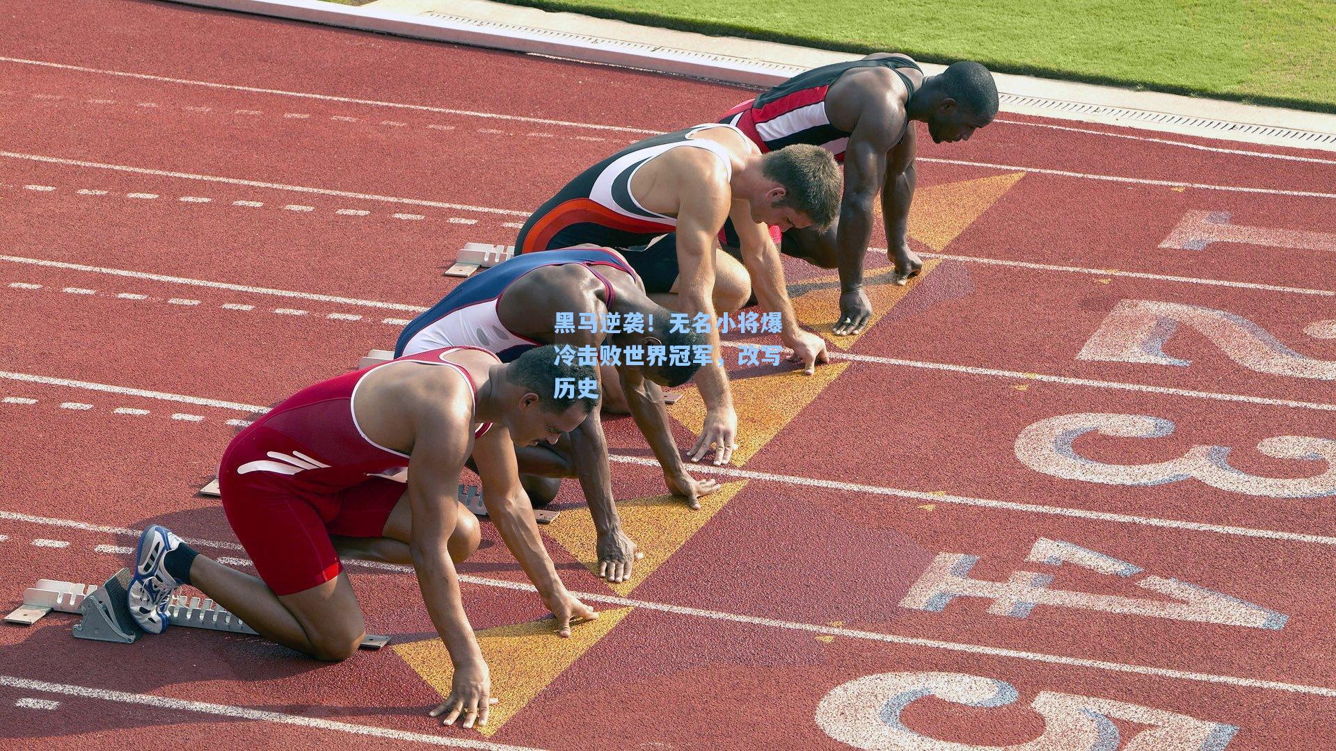 黑马逆袭！无名小将爆冷击败世界冠军，改写历史