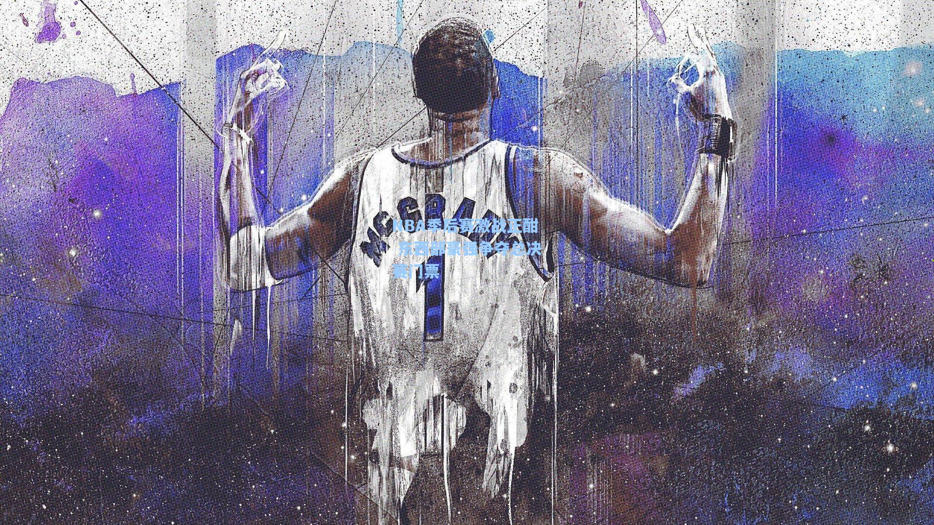 NBA季后赛激战正酣 东西部豪强争夺总决赛门票
