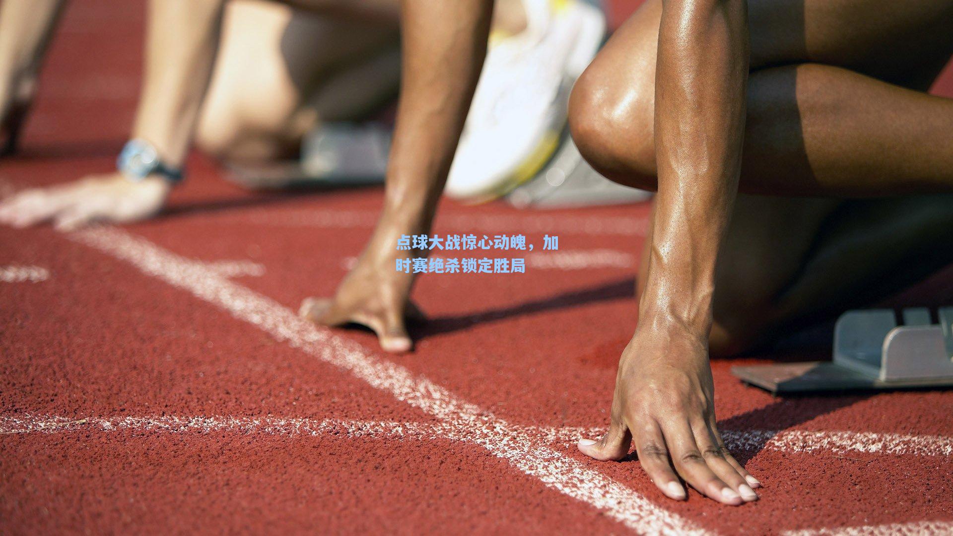 点球大战惊心动魄，加时赛绝杀锁定胜局
