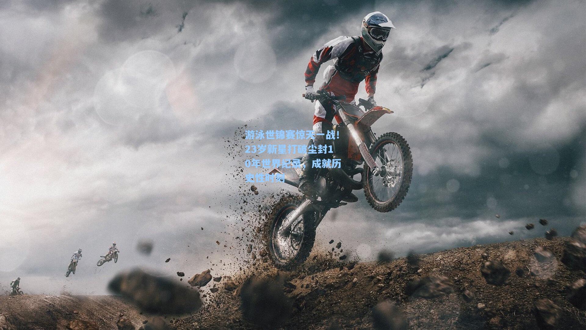 游泳世锦赛惊天一战！23岁新星打破尘封10年世界纪录，成就历史性时刻