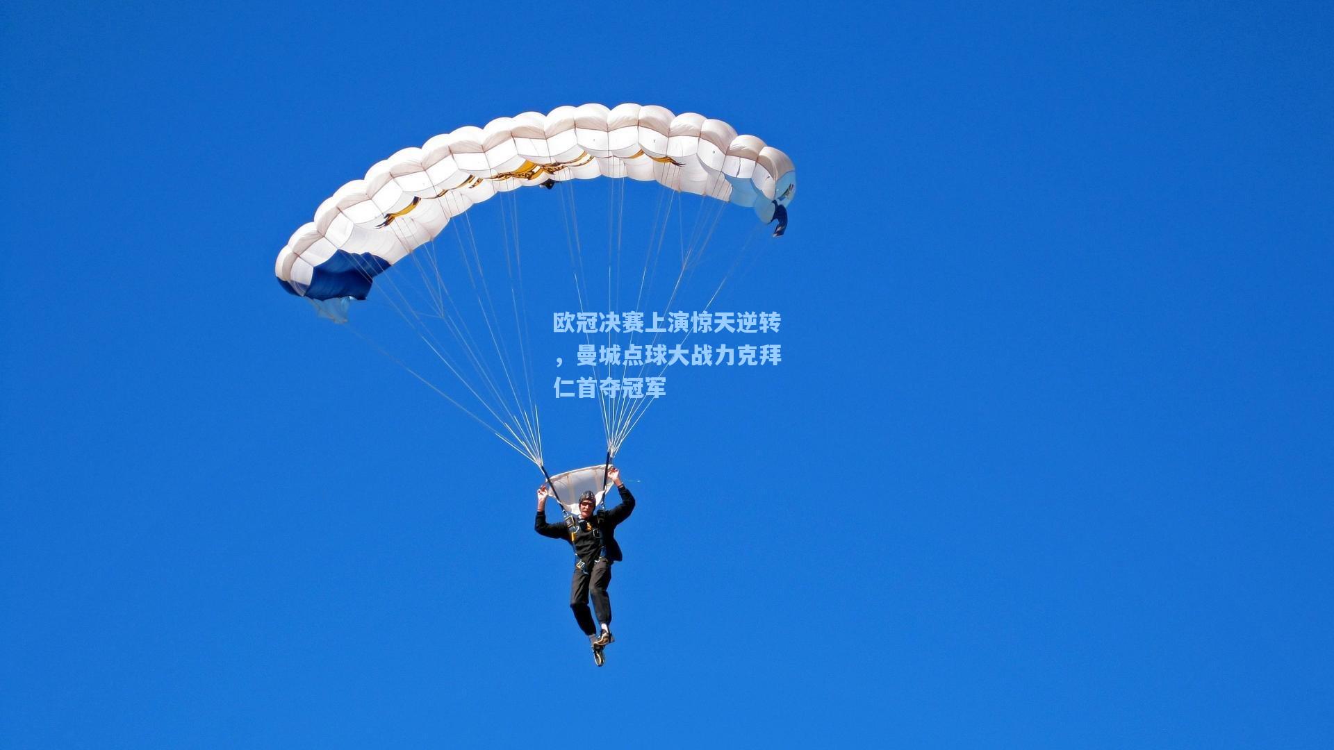【爱游戏中国】欧冠决赛上演惊天逆转，曼城点球大战力克拜仁首夺冠军