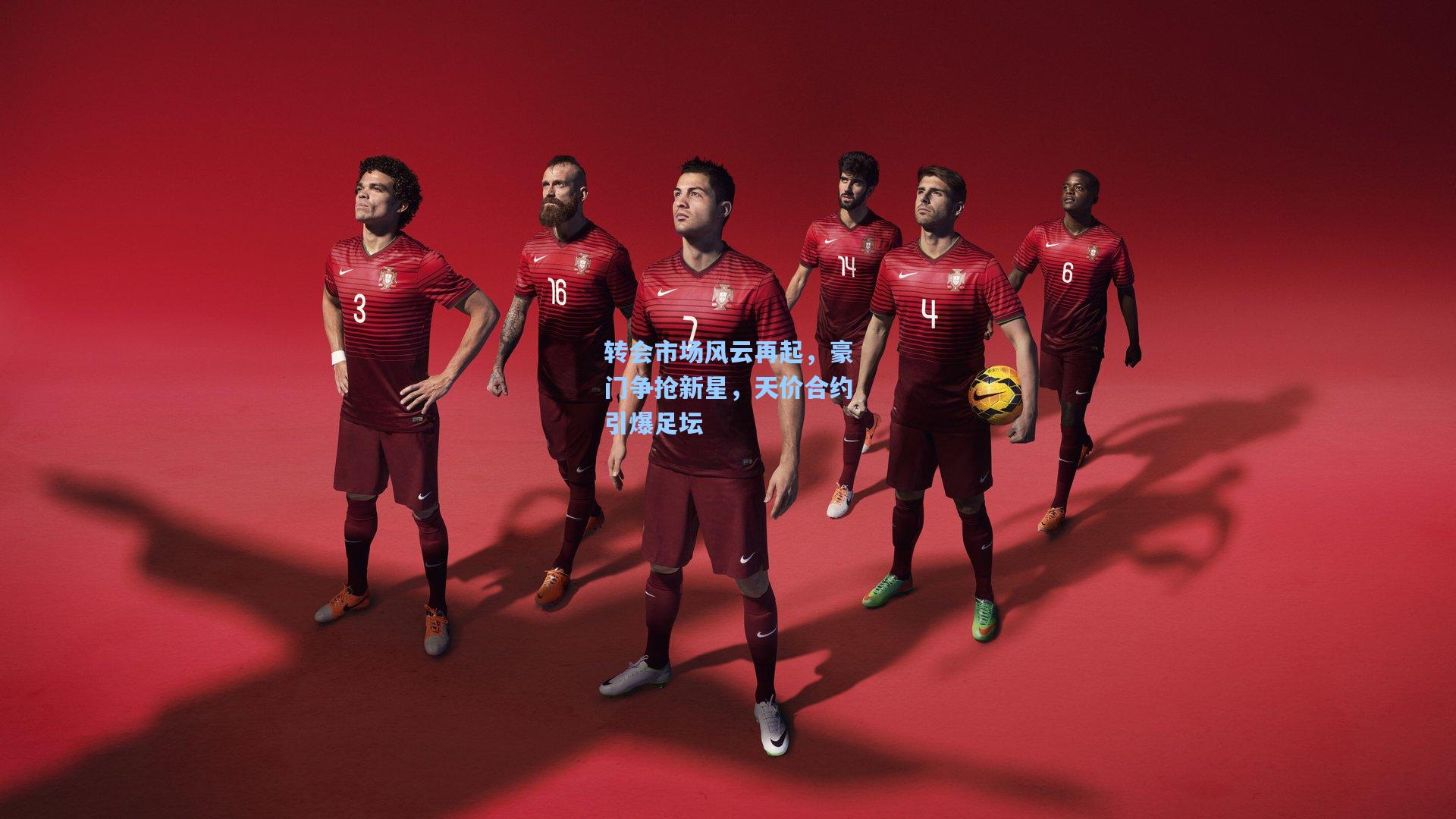 【爱游戏中国】转会市场风云再起，豪门争抢新星，天价合约引爆足坛