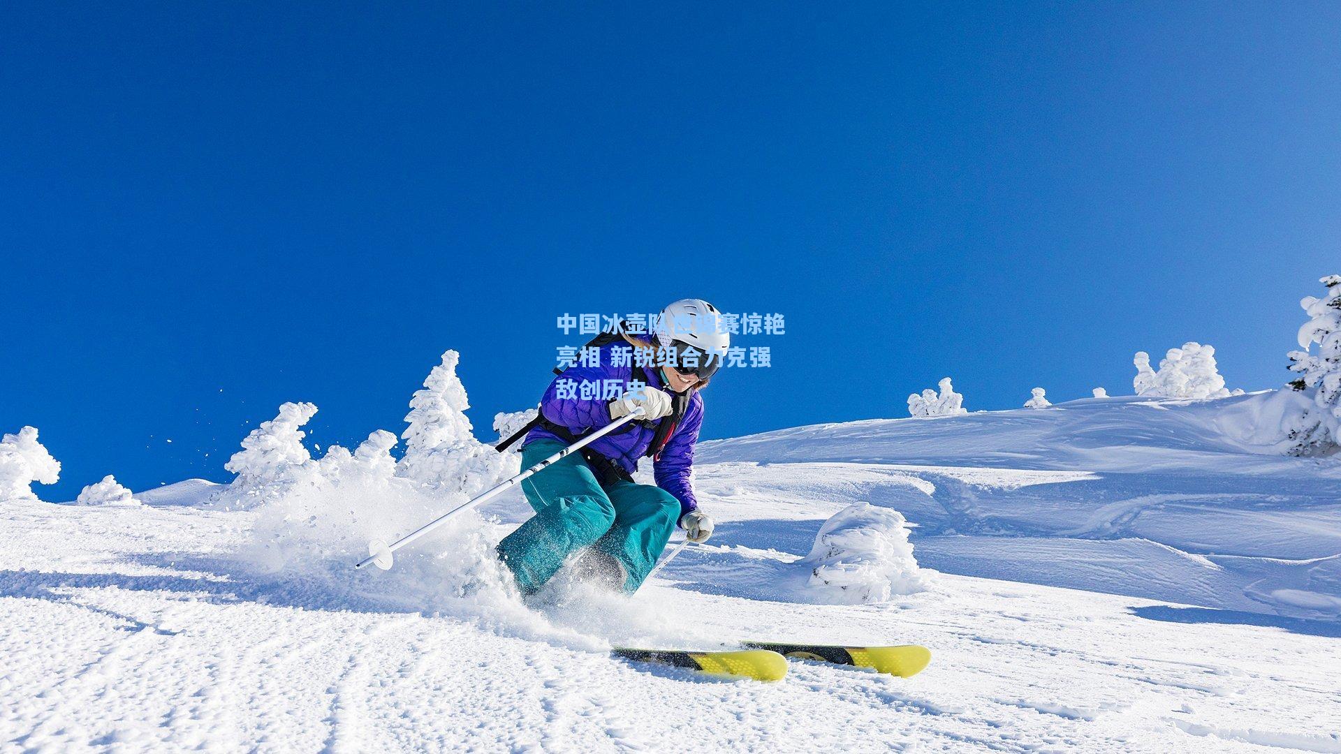 中国冰壶队世锦赛惊艳亮相 新锐组合力克强敌创历史
