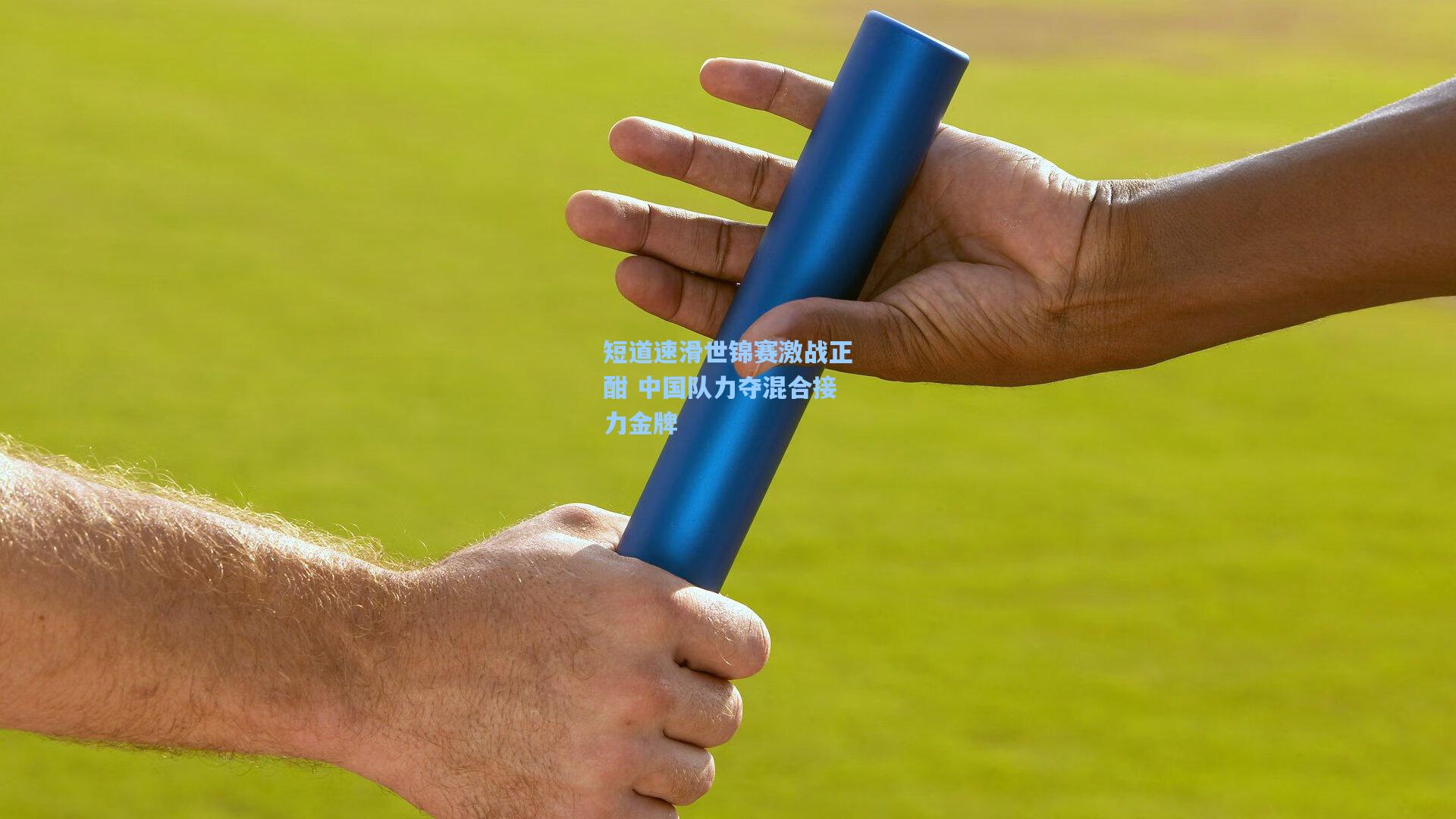 短道速滑世锦赛激战正酣 中国队力夺混合接力金牌