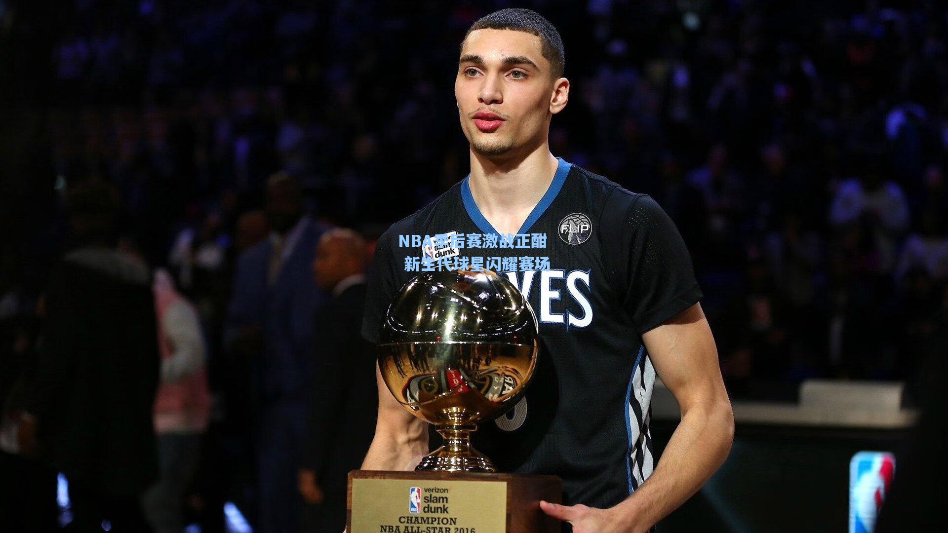 爱游戏平台：NBA季后赛激战正酣 新生代球星闪耀赛场