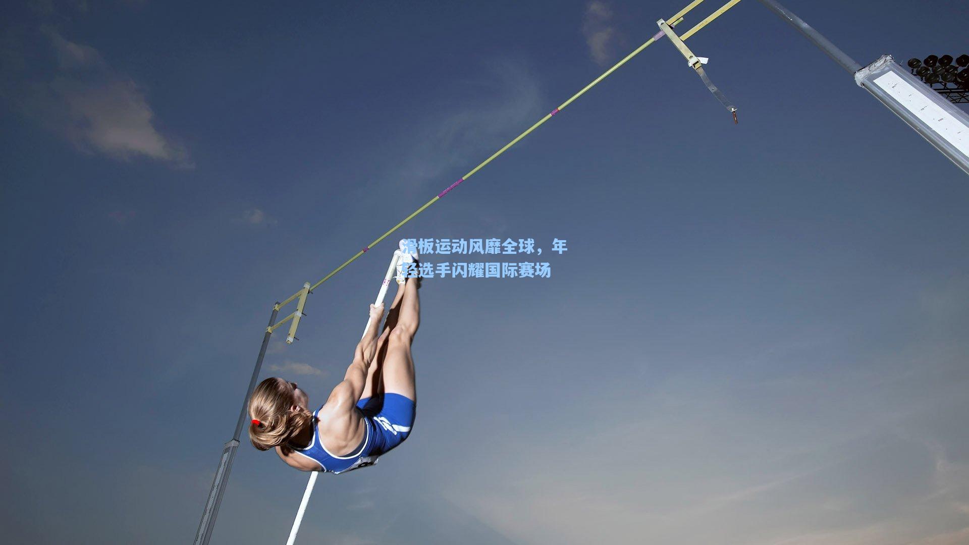 爱游戏中国：滑板运动风靡全球，年轻选手闪耀国际赛场