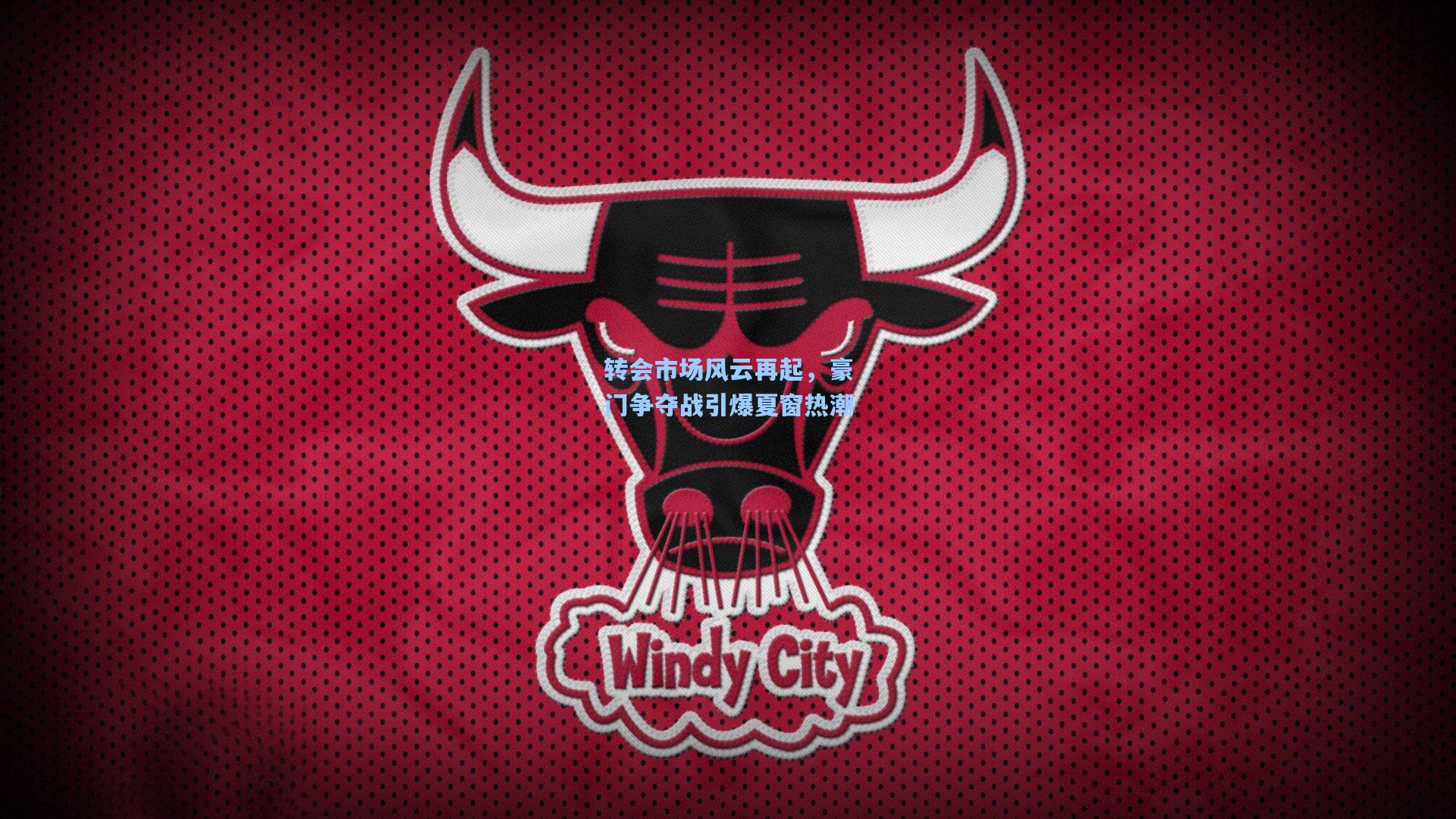 爱游戏官方网站-转会市场风云再起，豪门争夺战引爆夏窗热潮