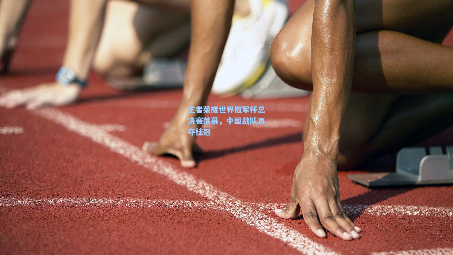 王者荣耀世界冠军杯总决赛落幕，中国战队再夺桂冠