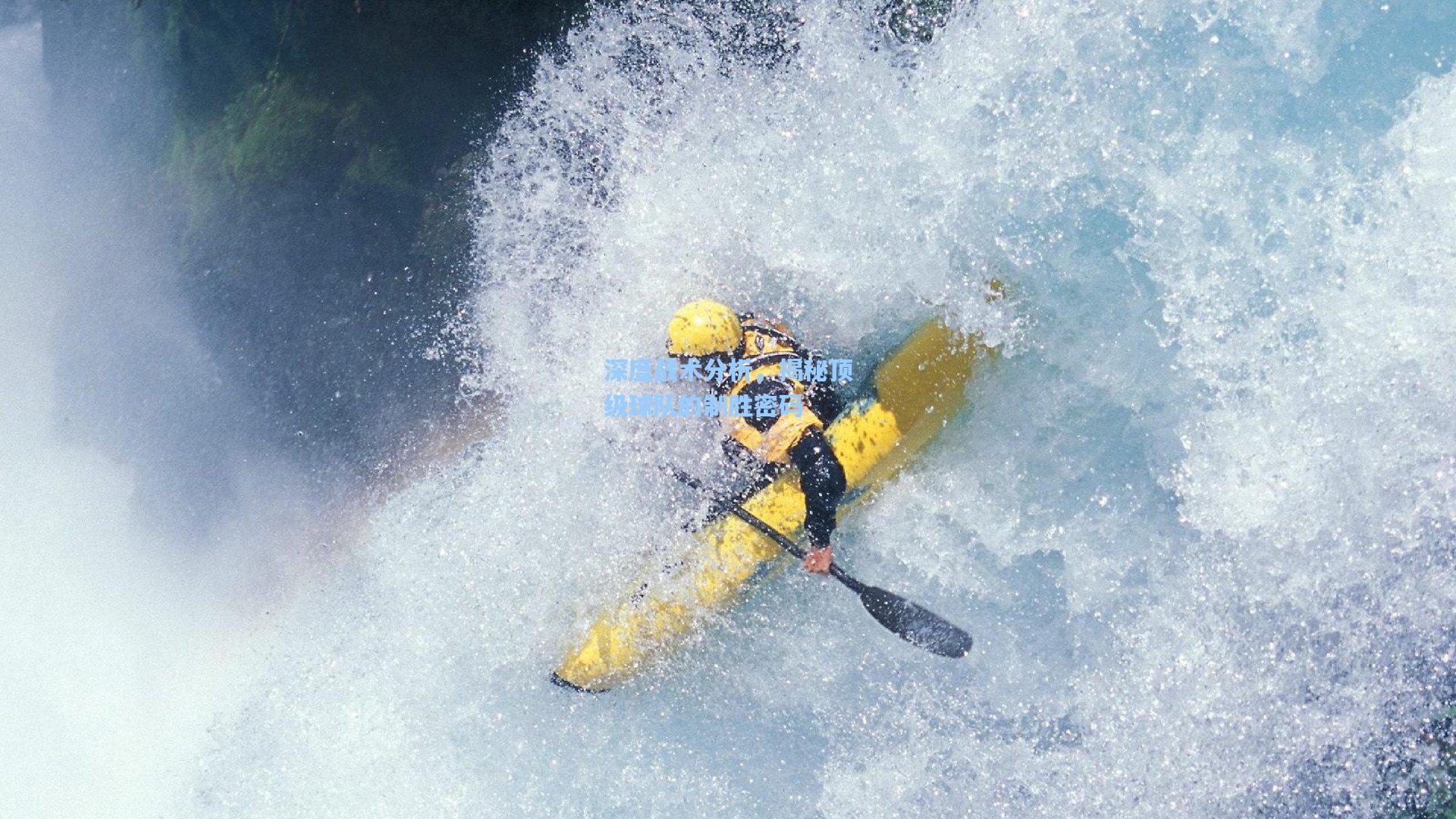 深度战术分析，揭秘顶级球队的制胜密码