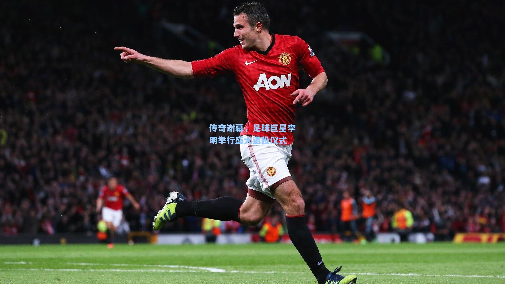 【爱游戏】传奇谢幕，足球巨星李明举行盛大退役仪式