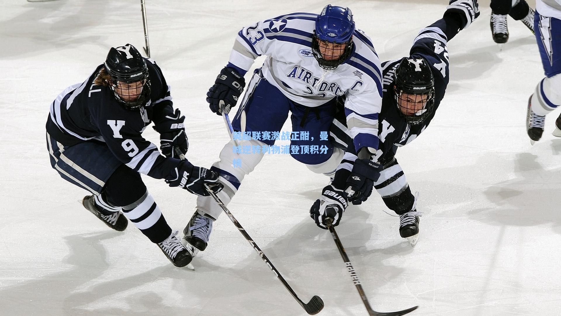 AYX SPORTS_英超联赛激战正酣，曼城逆转利物浦登顶积分榜