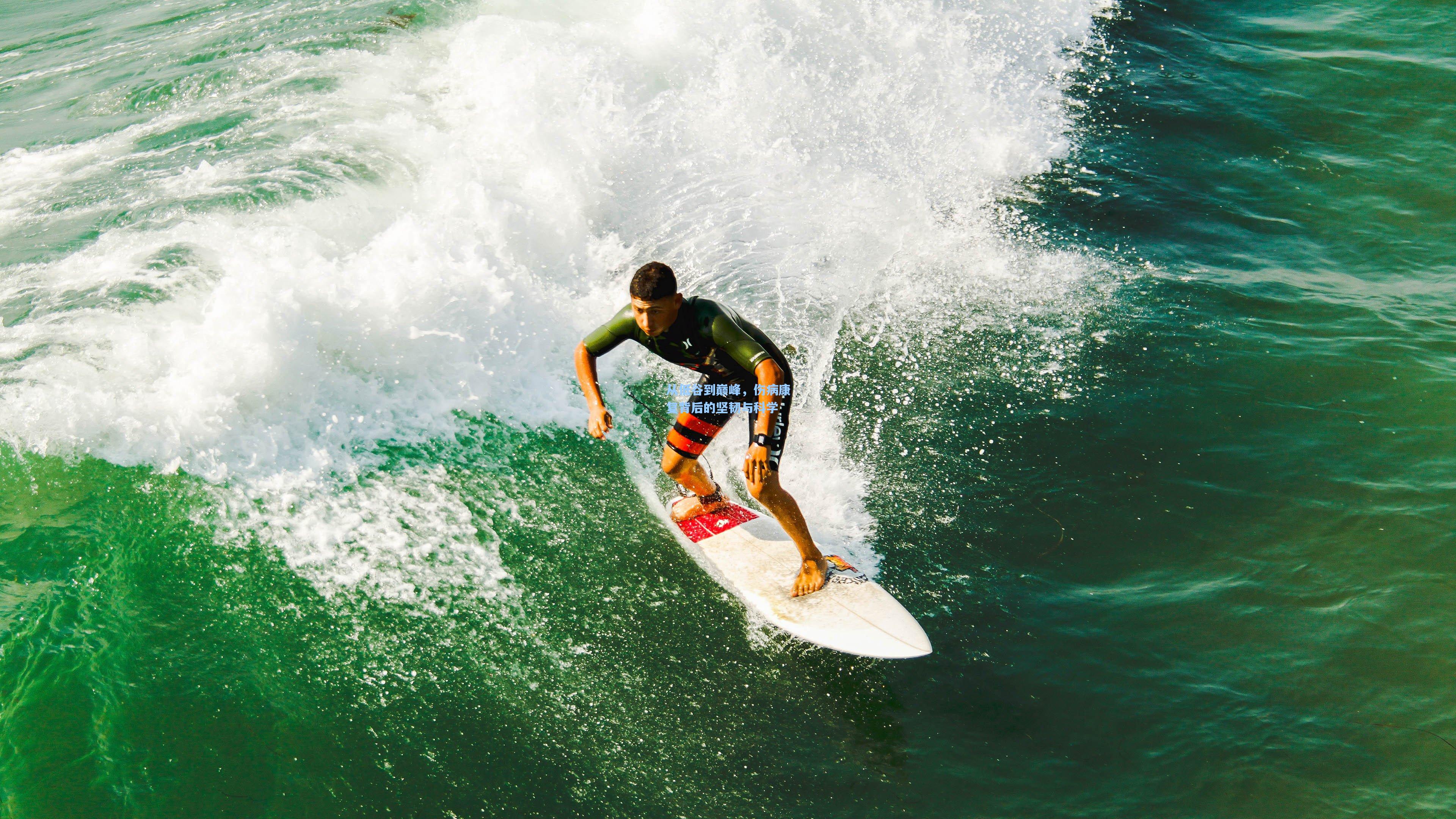 爱游戏|从低谷到巅峰，伤病康复背后的坚韧与科学