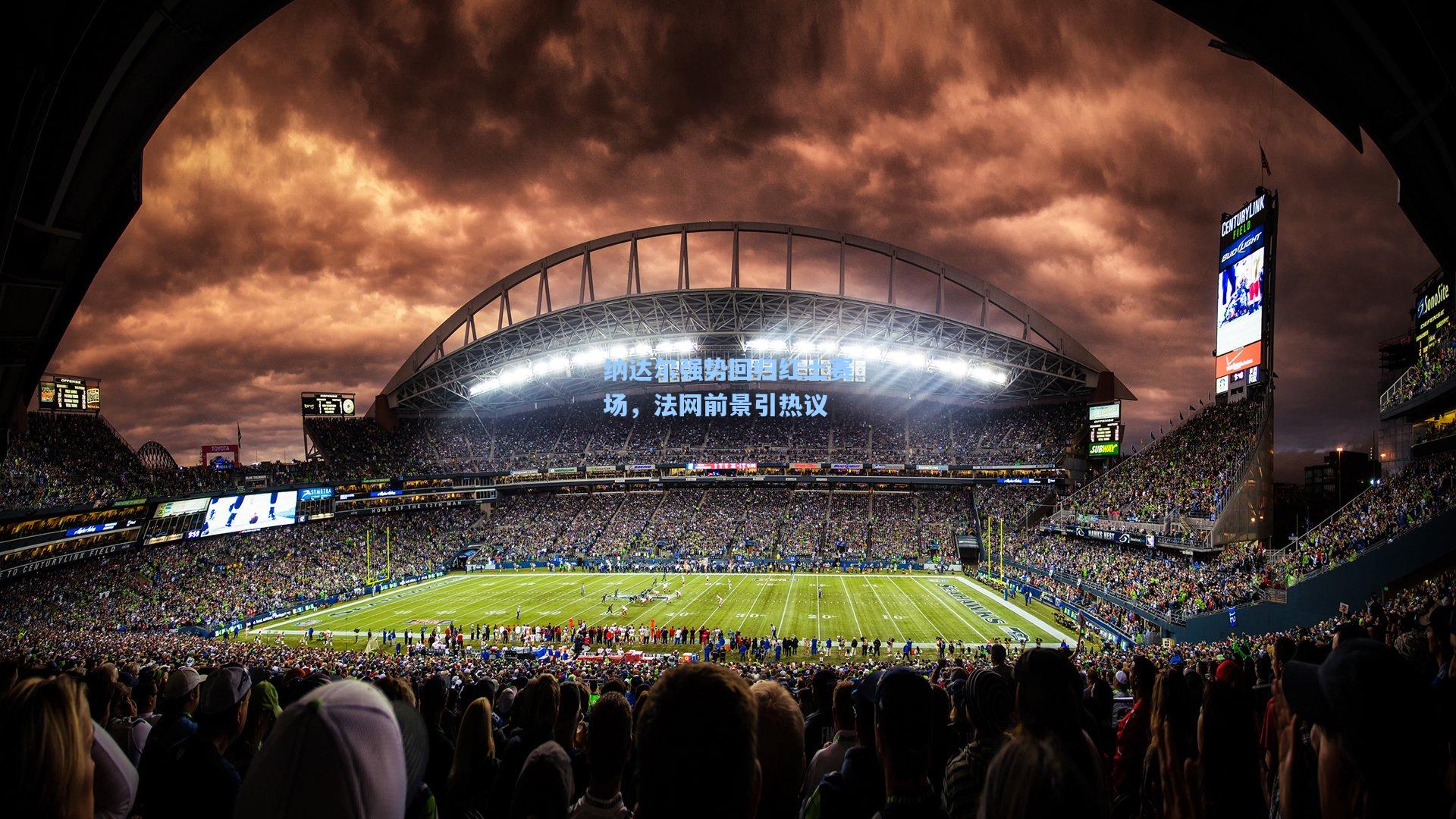 纳达尔强势回归红土赛场,法网前景引热议