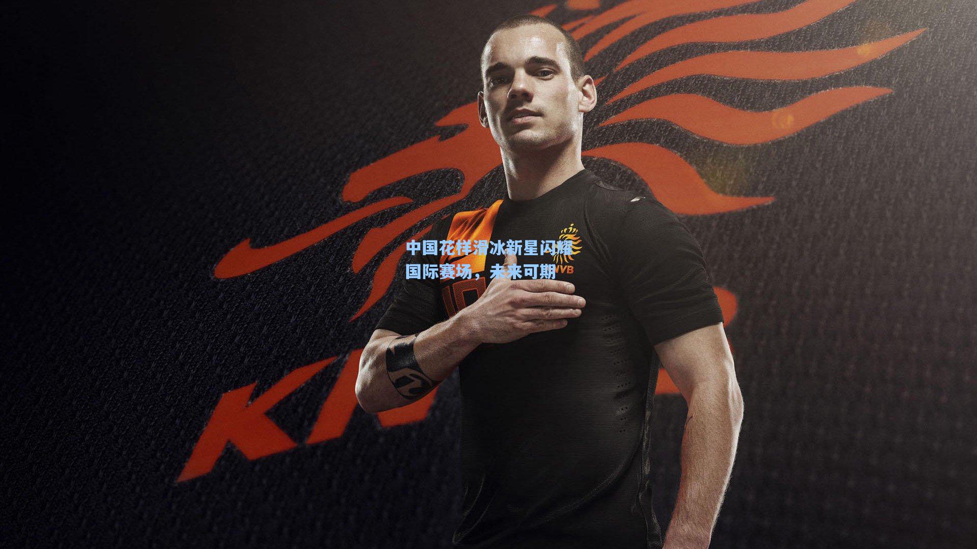 AYX SPORTS-中国花样滑冰新星闪耀国际赛场，未来可期