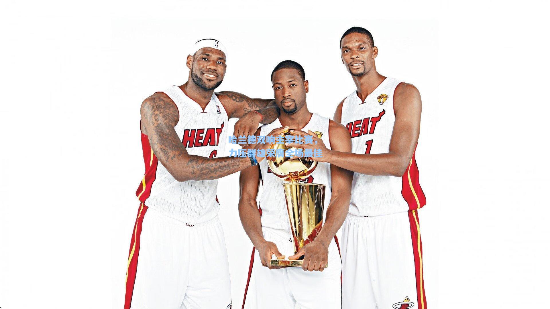 哈兰德双响主宰比赛，力压群雄荣膺全场最佳