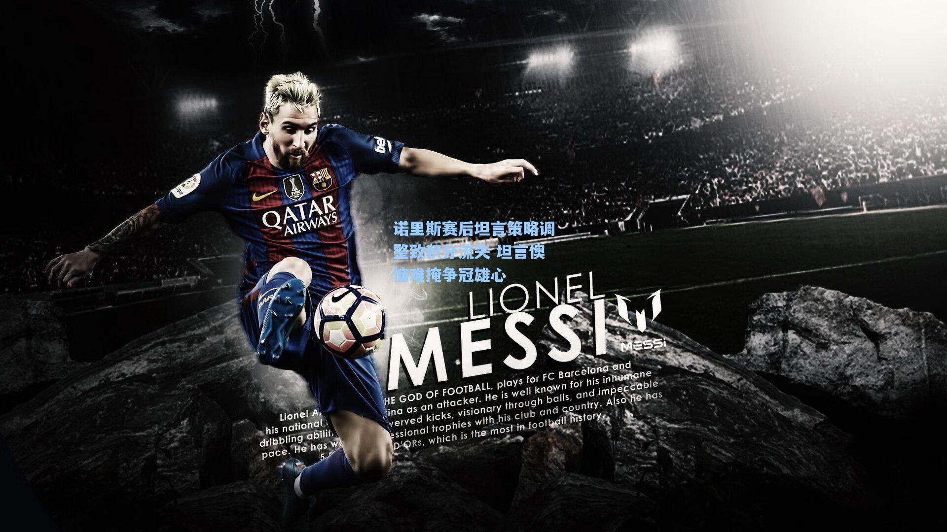 诺里斯赛后坦言策略调整致积分流失 坦言懊恼难掩争冠雄心