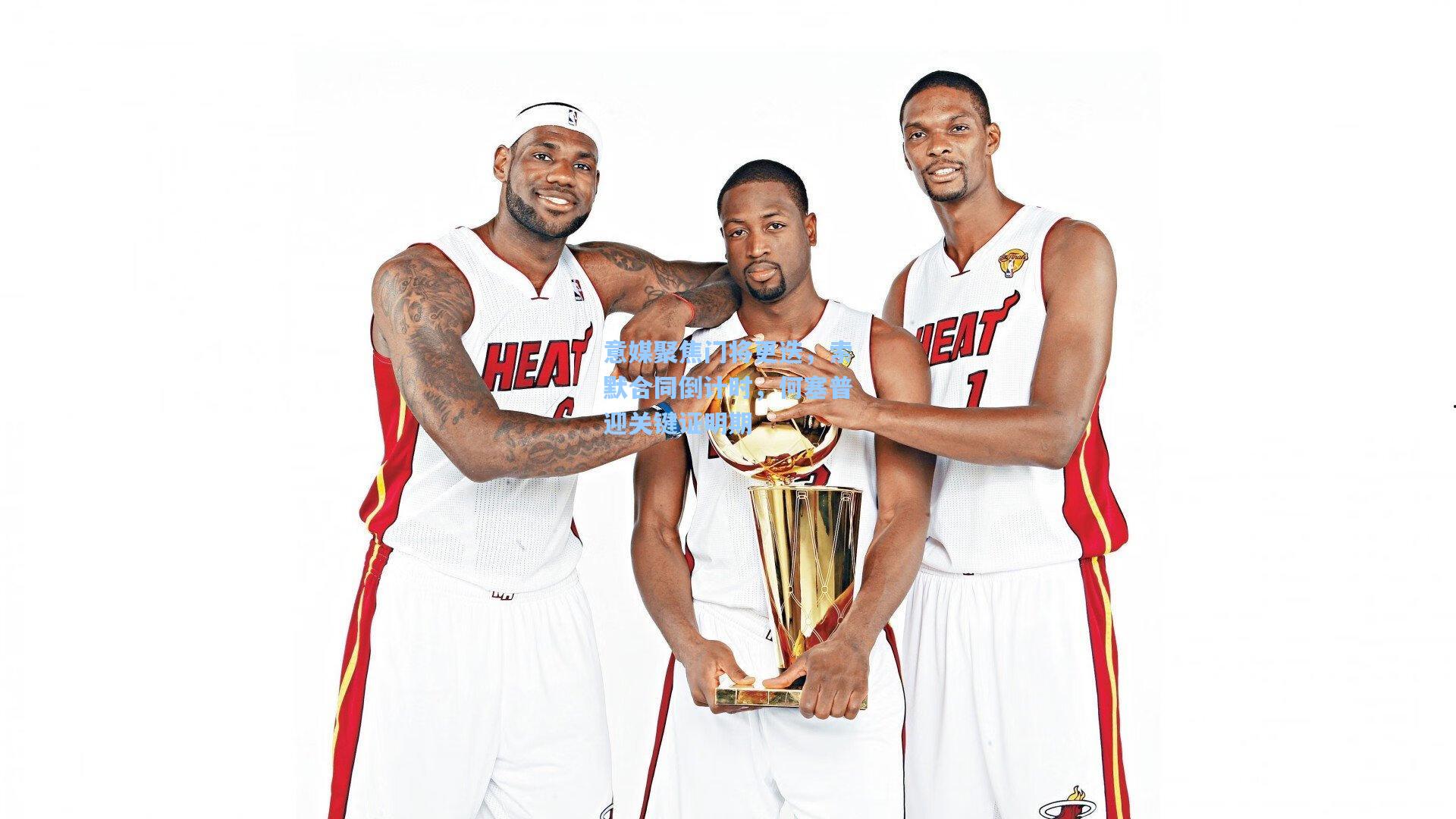 意媒聚焦门将更迭，索默合同倒计时，何塞普迎关键证明期