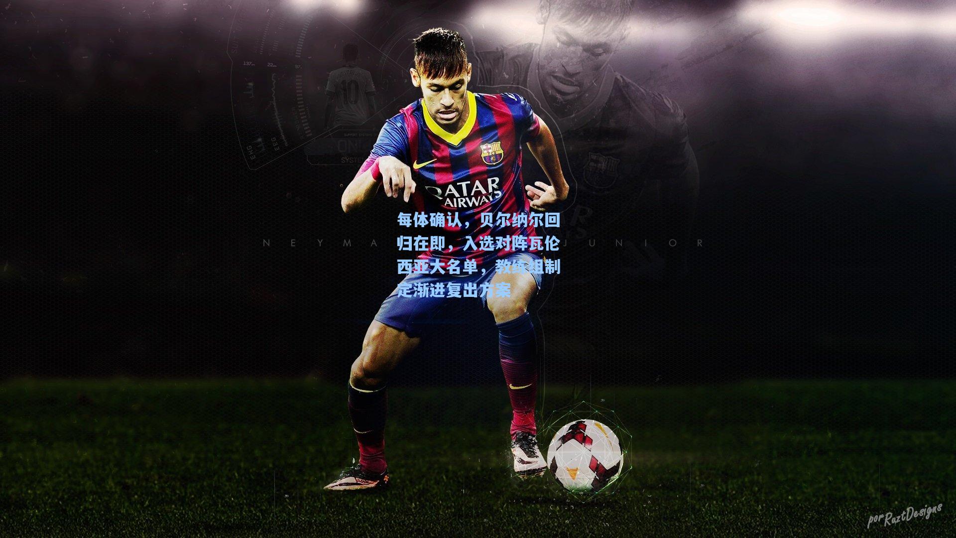 每体确认，贝尔纳尔回归在即，入选对阵瓦伦西亚大名单，教练组制定渐进复出方案