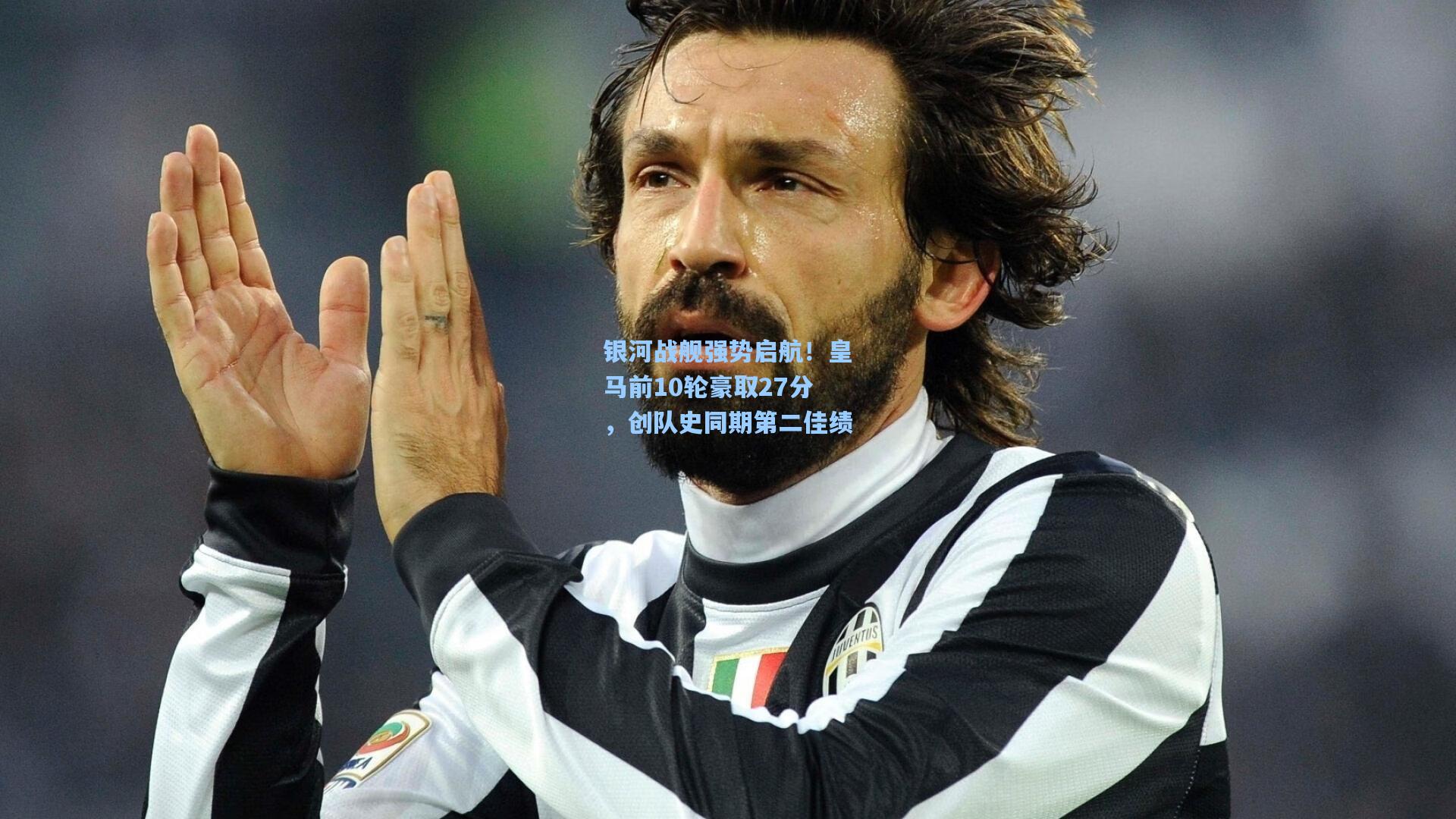 爱游戏中国_银河战舰强势启航！皇马前10轮豪取27分，创队史同期第二佳绩