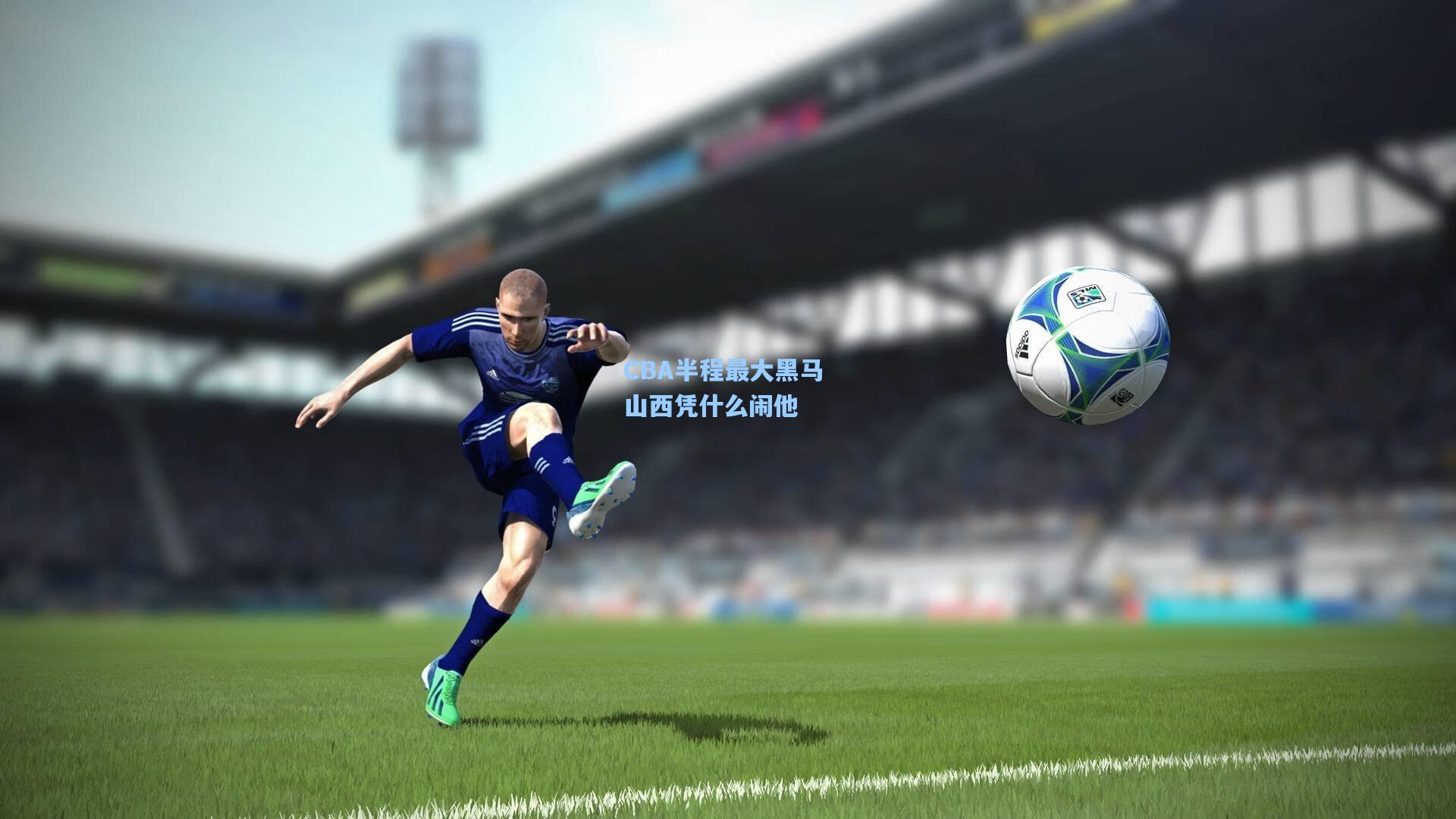 CBA半程最大黑马 山西凭什么闹他