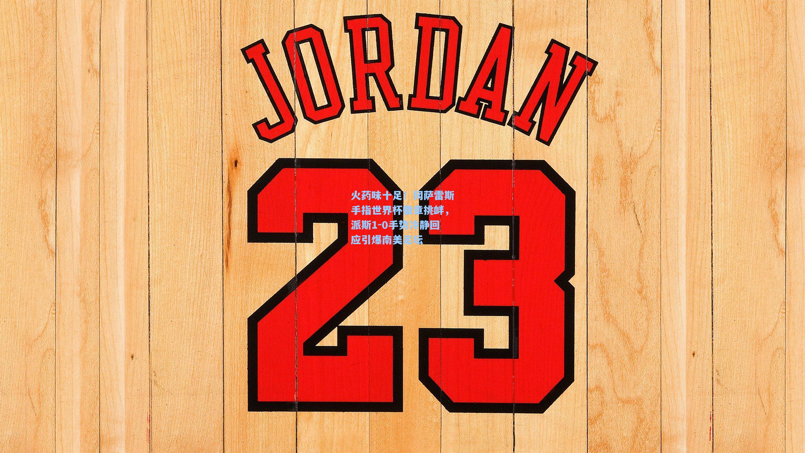 爱游戏平台-火药味十足！冈萨雷斯手指世界杯徽章挑衅，派斯1-0手势冷静回应引爆南美足坛