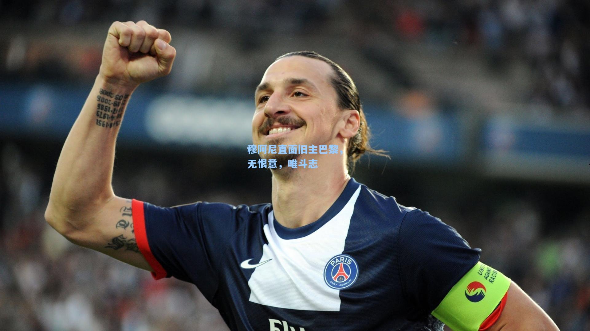 爱游戏_穆阿尼直面旧主巴黎，无恨意，唯斗志