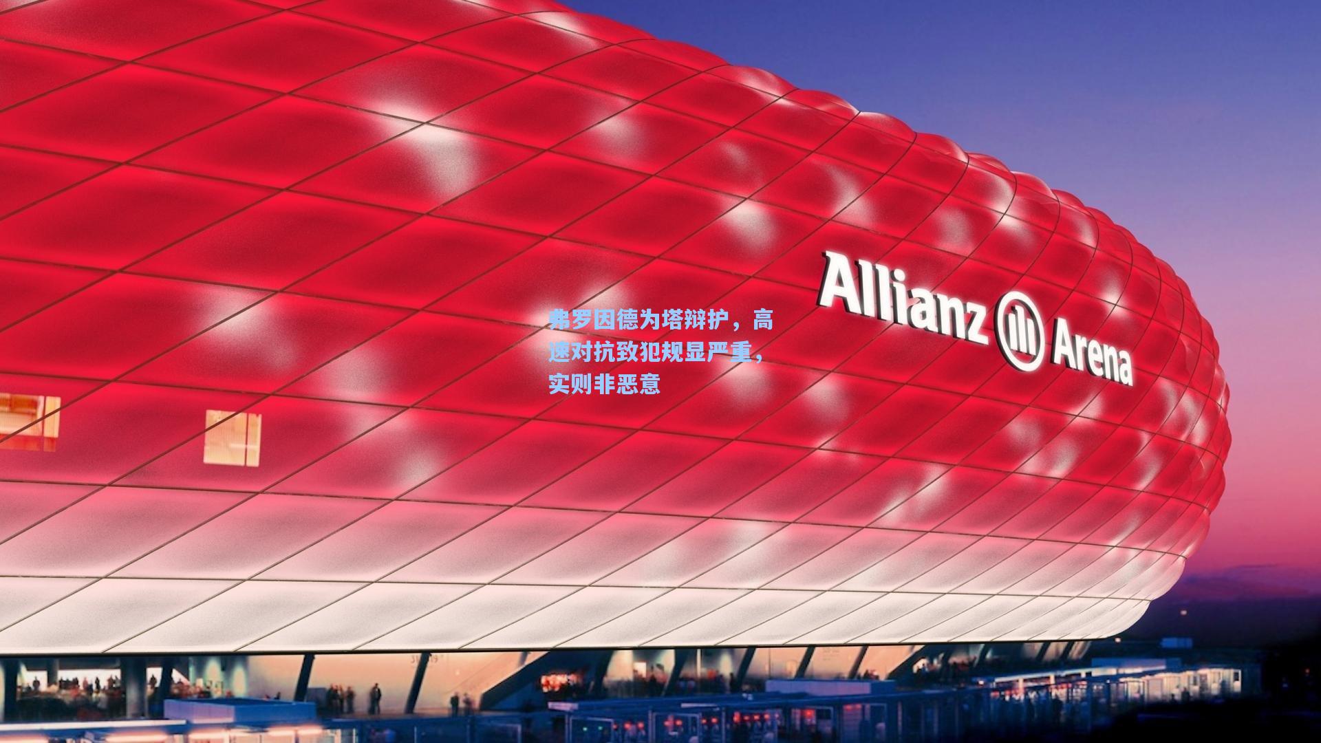 爱游戏_弗罗因德为塔辩护，高速对抗致犯规显严重，实则非恶意