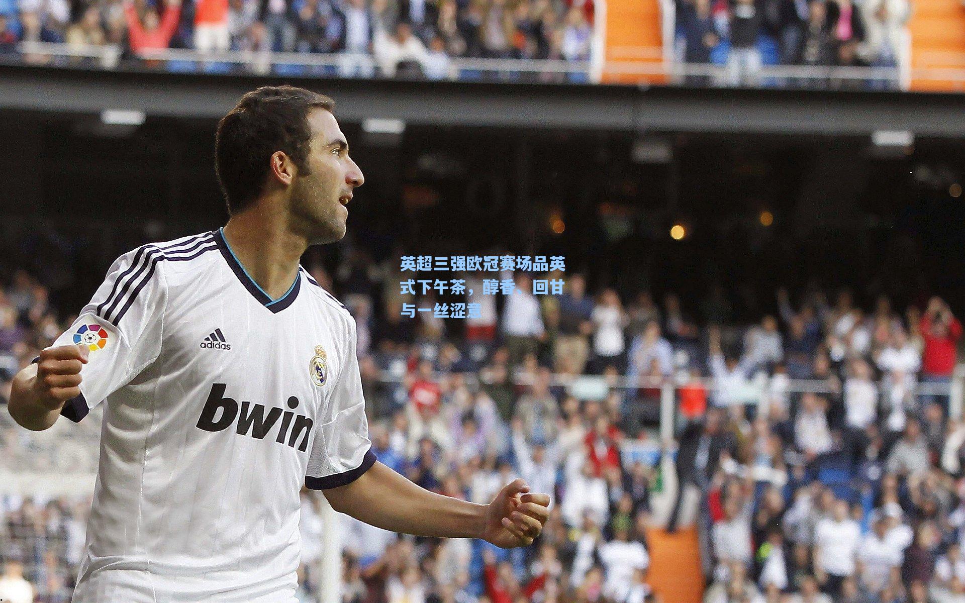 英超三强欧冠赛场品英式下午茶，醇香、回甘与一丝涩意