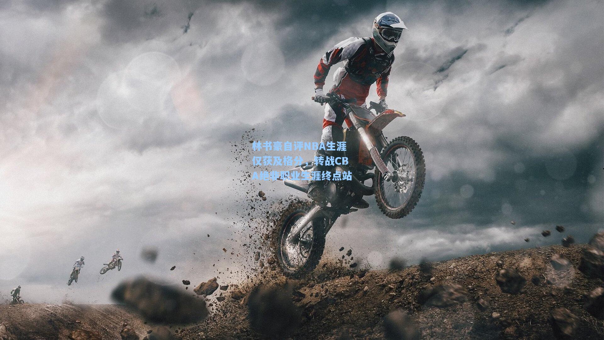 林书豪自评NBA生涯仅获及格分，转战CBA绝非职业生涯终点站