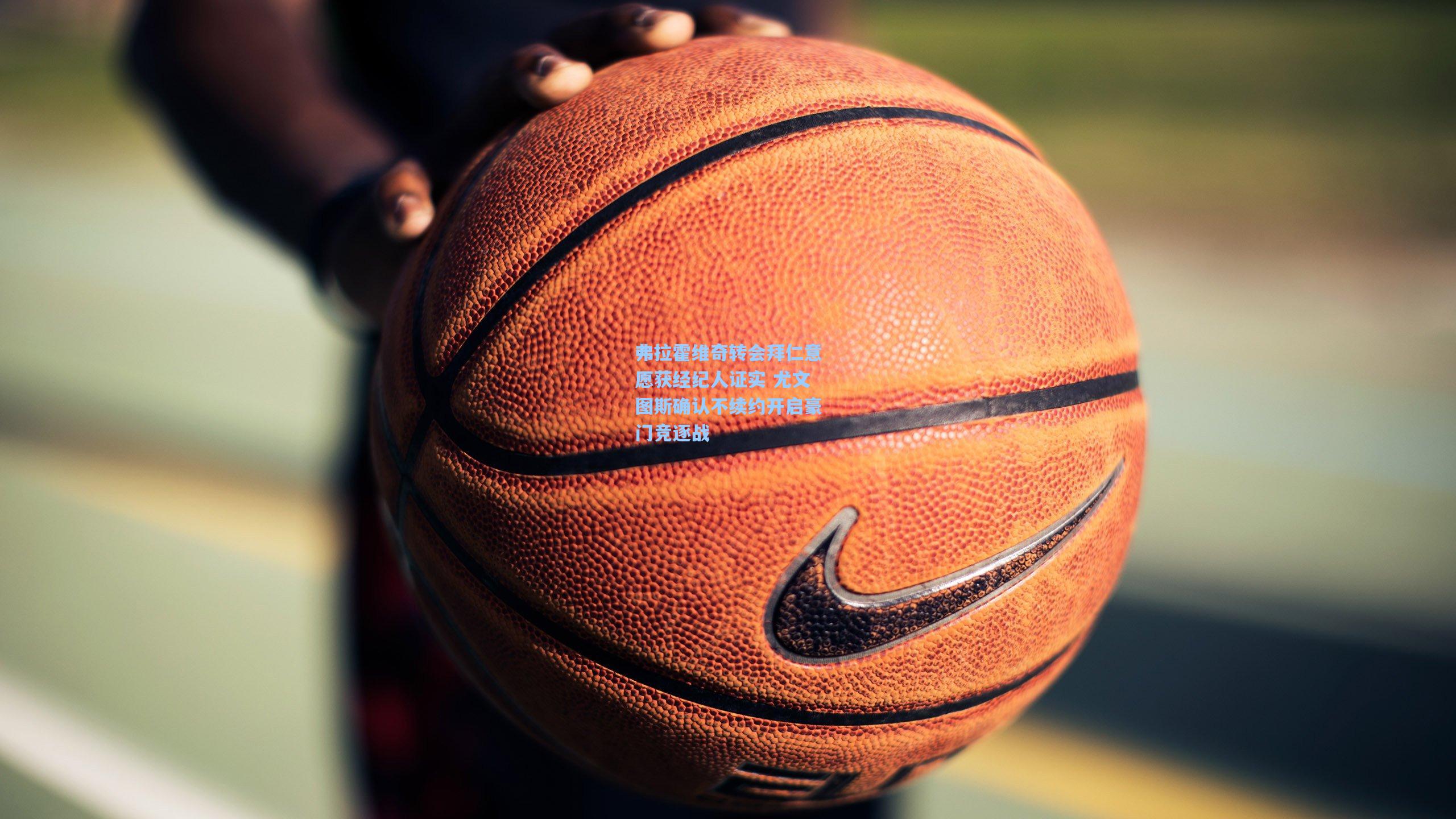 爱游戏|弗拉霍维奇转会拜仁意愿获经纪人证实 尤文图斯确认不续约开启豪门竞逐战