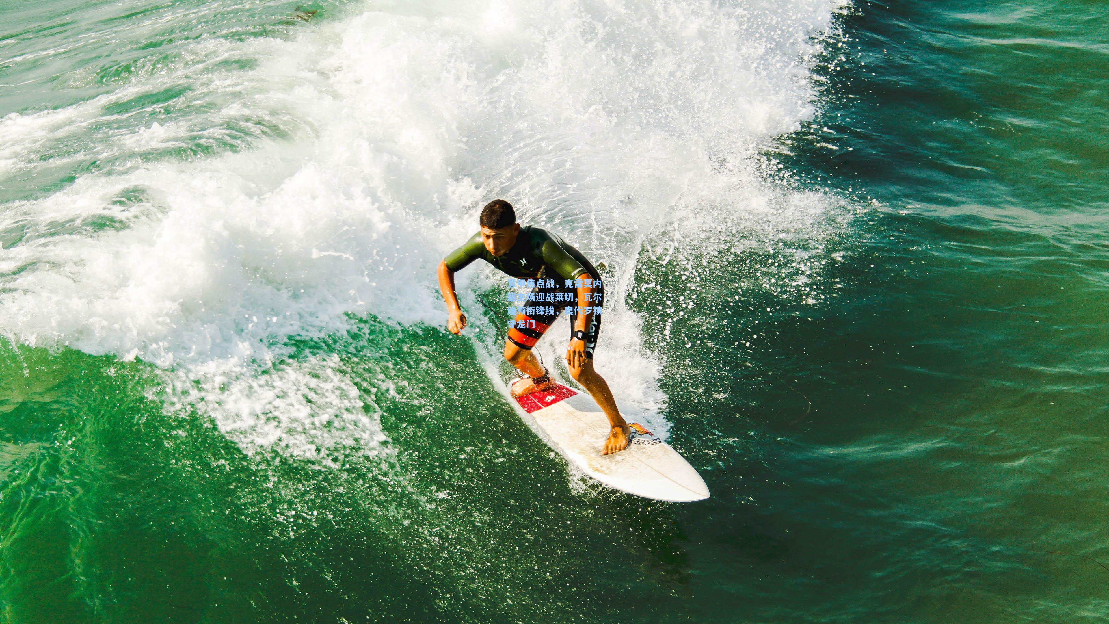 意甲焦点战，克雷莫内塞主场迎战莱切，瓦尔迪领衔锋线，奥代罗镇守龙门
