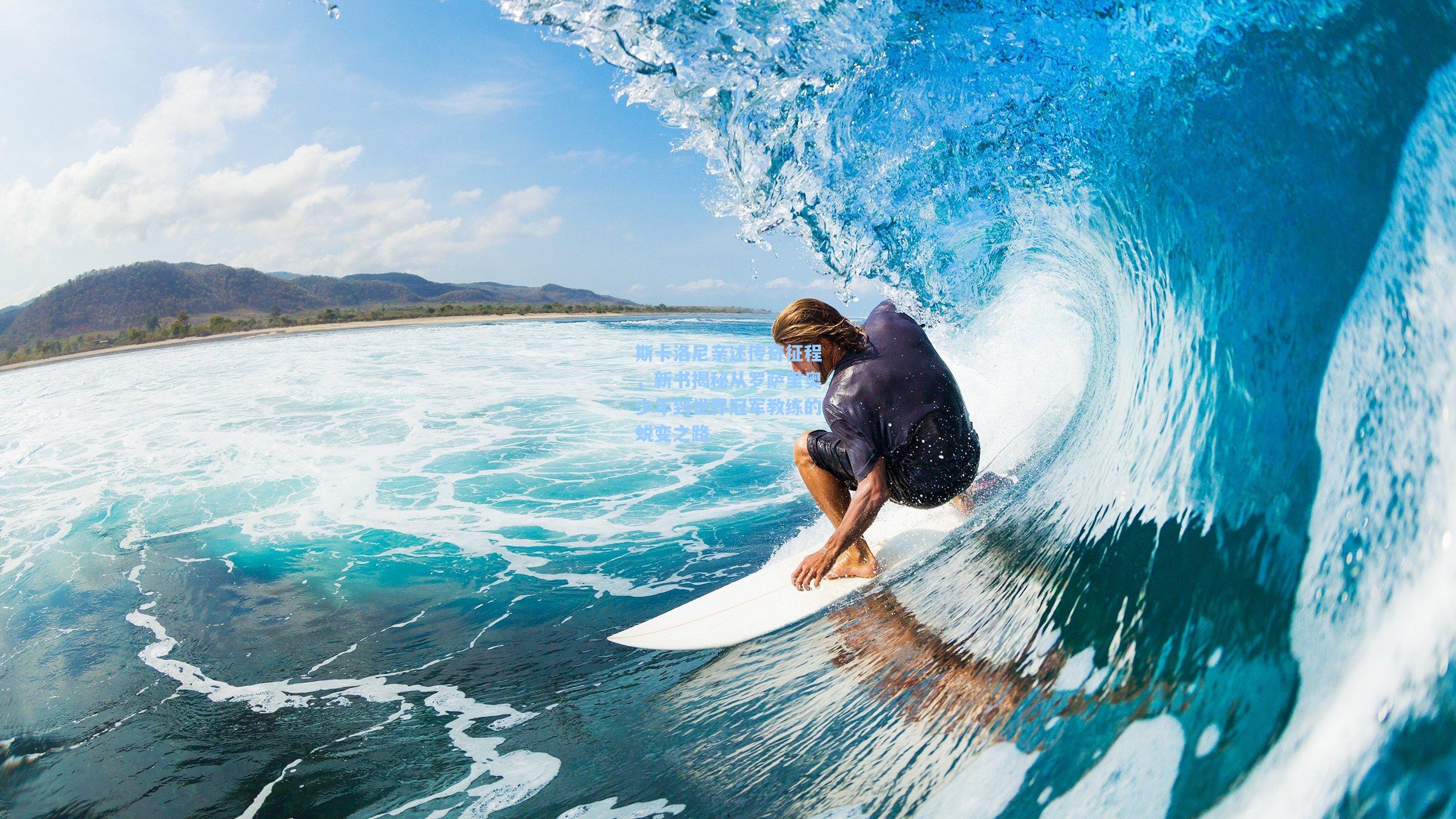 AYX SPORTS-斯卡洛尼亲述传奇征程，新书揭秘从罗萨里奥少年到世界冠军教练的蜕变之路