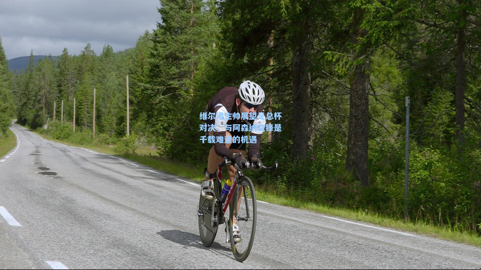 爱游戏平台_维尔港主帅展望足总杯对决，与阿森纳交锋是千载难逢的机遇