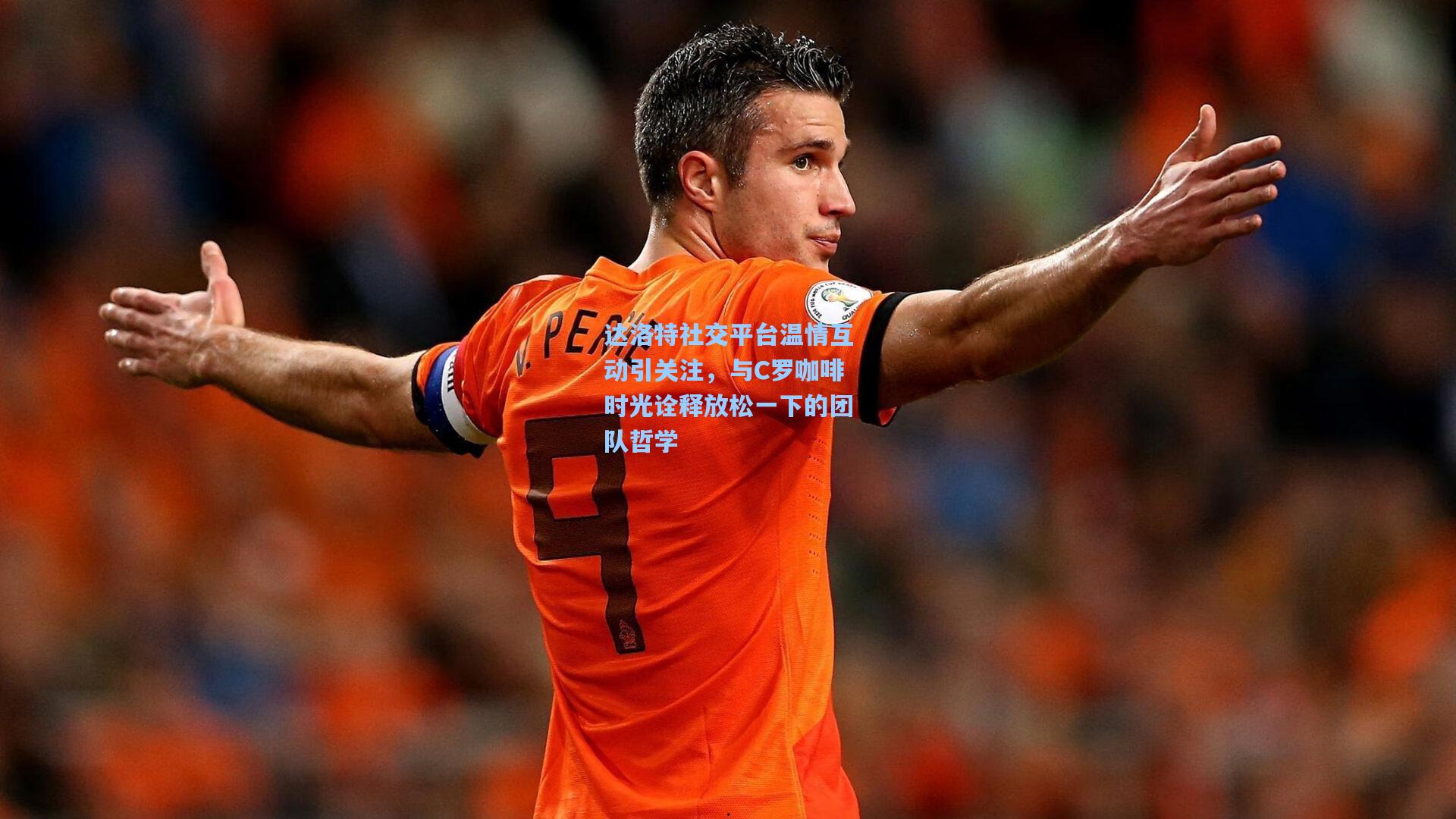 爱游戏平台|达洛特社交平台温情互动引关注，与C罗咖啡时光诠释放松一下的团队哲学