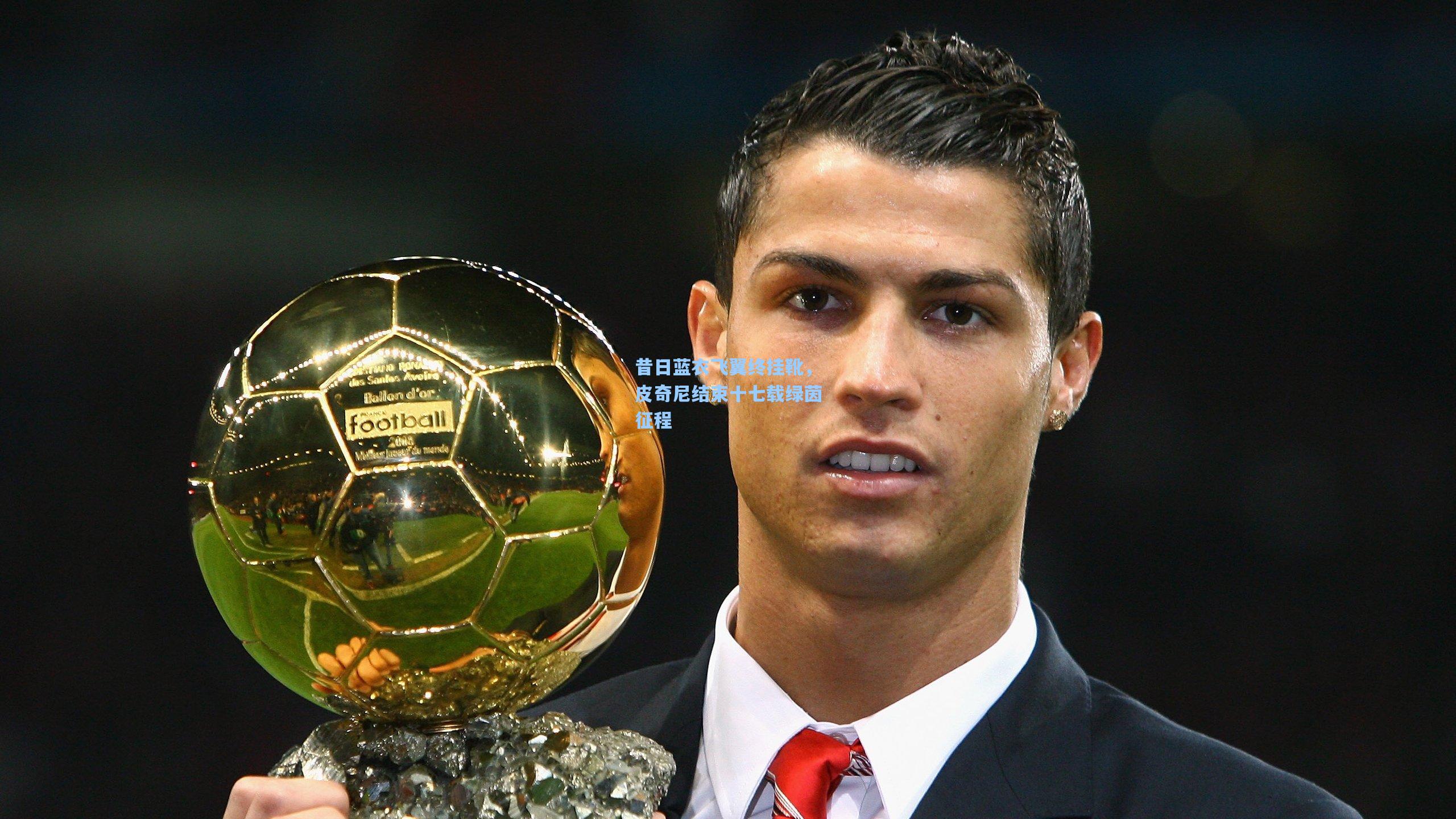 昔日蓝衣飞翼终挂靴，皮奇尼结束十七载绿茵征程