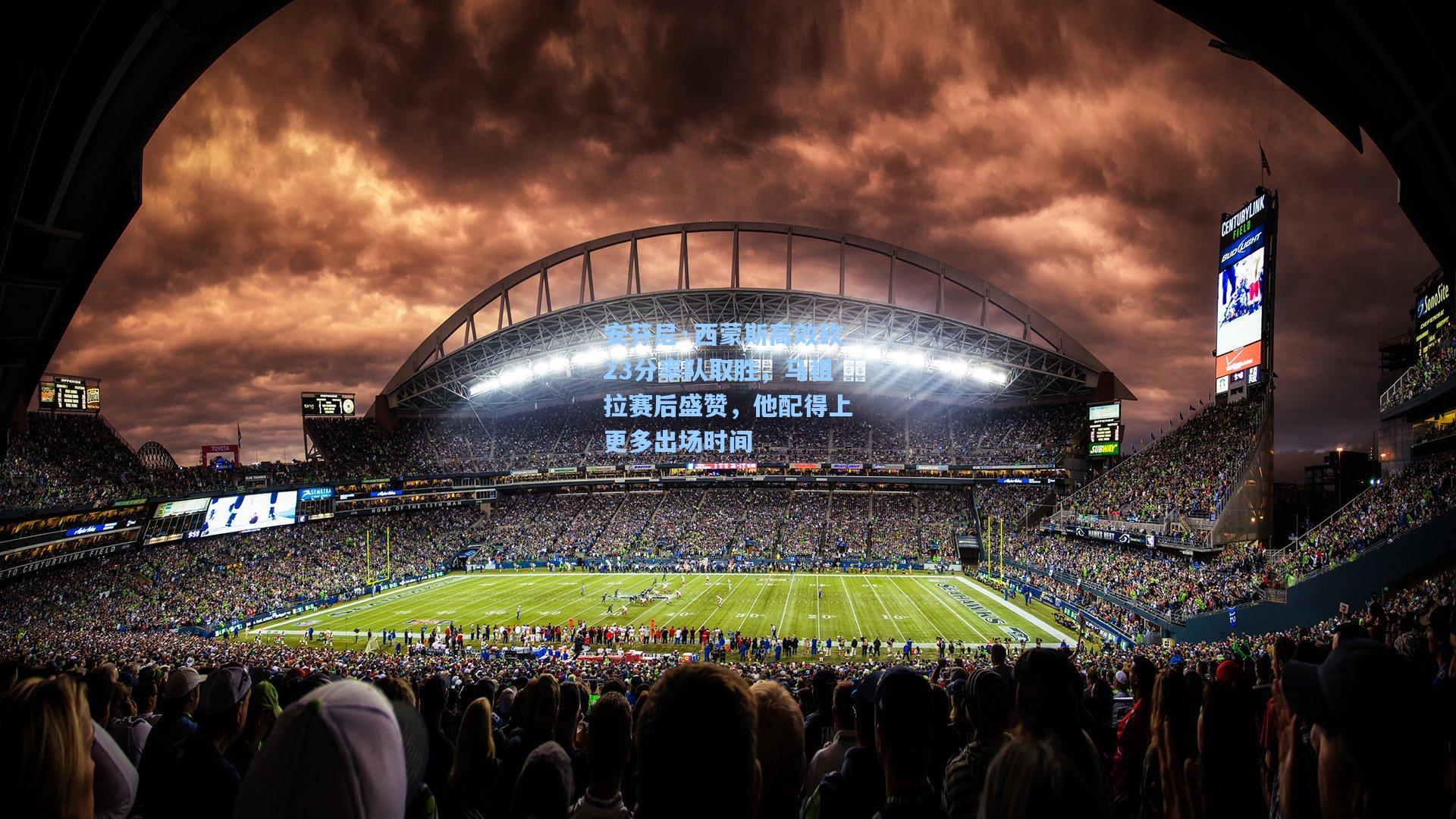 安芬尼·西蒙斯高效砍23分率队取胜，马祖拉赛后盛赞，他配得上更多出场时间