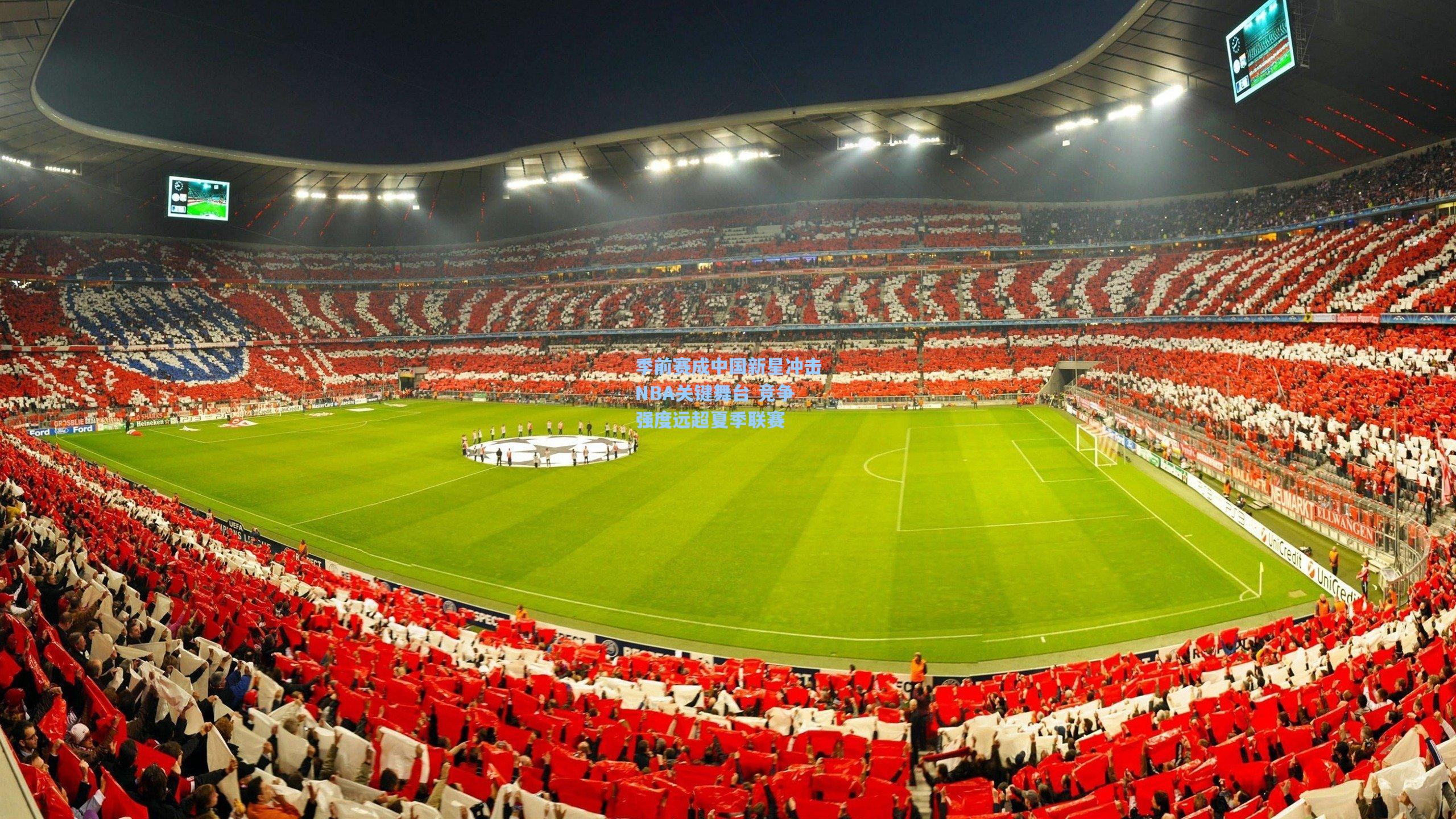 季前赛成中国新星冲击NBA关键舞台 竞争强度远超夏季联赛