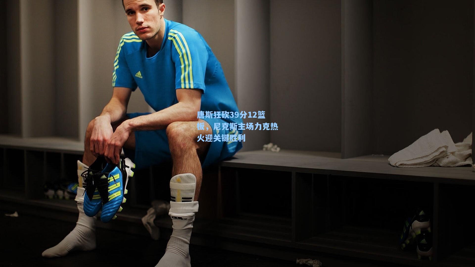 ayx_唐斯狂砍39分12篮板，尼克斯主场力克热火迎关键胜利