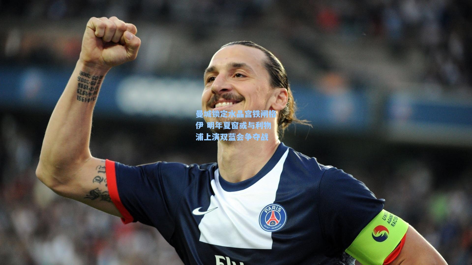 曼城锁定水晶宫铁闸格伊 明年夏窗或与利物浦上演双蓝会争夺战