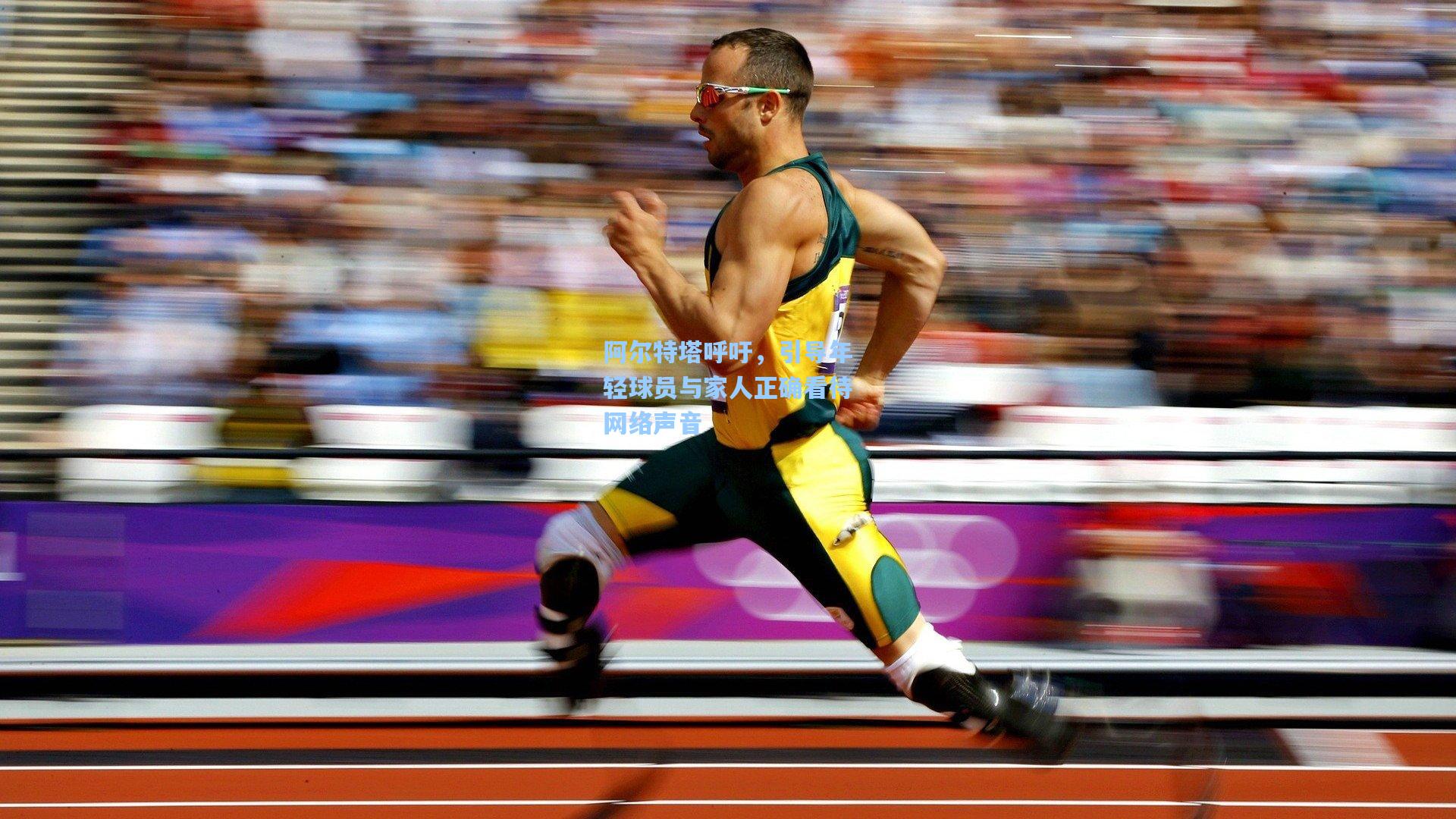 阿尔特塔呼吁，引导年轻球员与家人正确看待网络声音