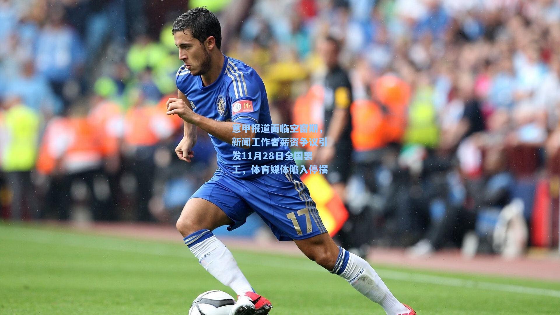 爱游戏平台_意甲报道面临空窗期，新闻工作者薪资争议引发11月28日全国罢工，体育媒体陷入停摆