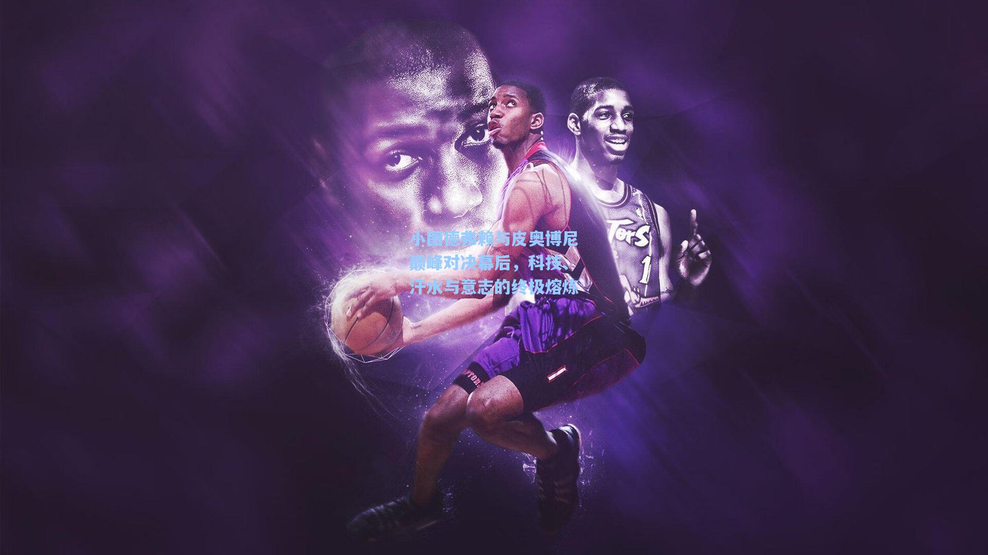 小图德弗赖与皮奥博尼巅峰对决幕后，科技、汗水与意志的终极熔炼